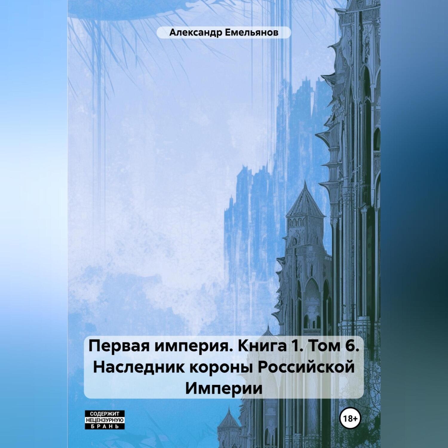 Обложка книги «Первая империя. Книга 1. Том 6. Наследник короны Российской Империи»
