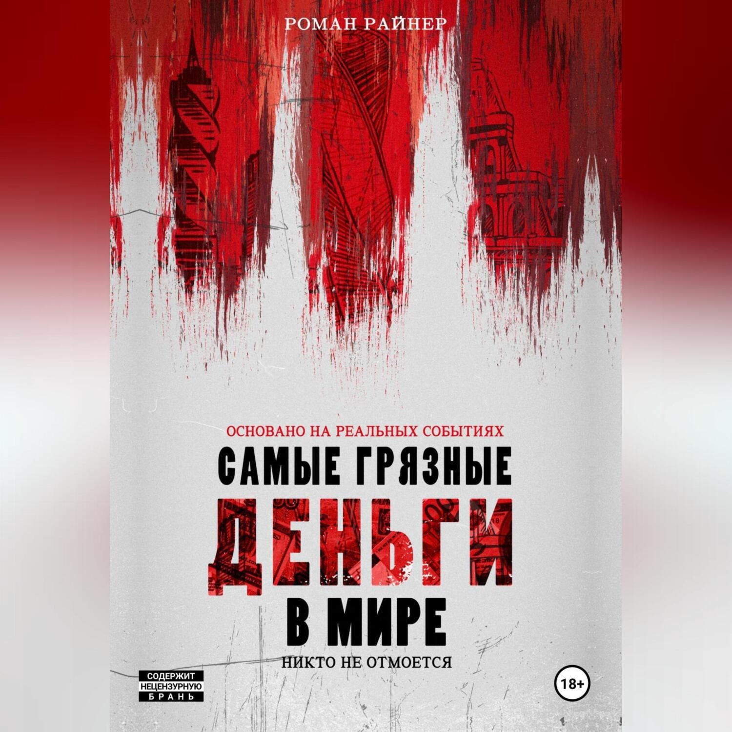 Обложка книги «Самые грязные деньги в мире»