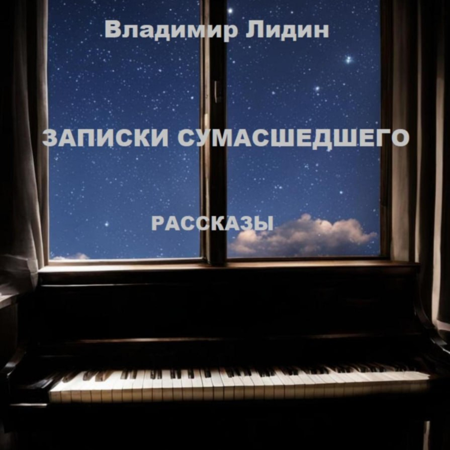 Обложка книги «Записки сумасшедшего»