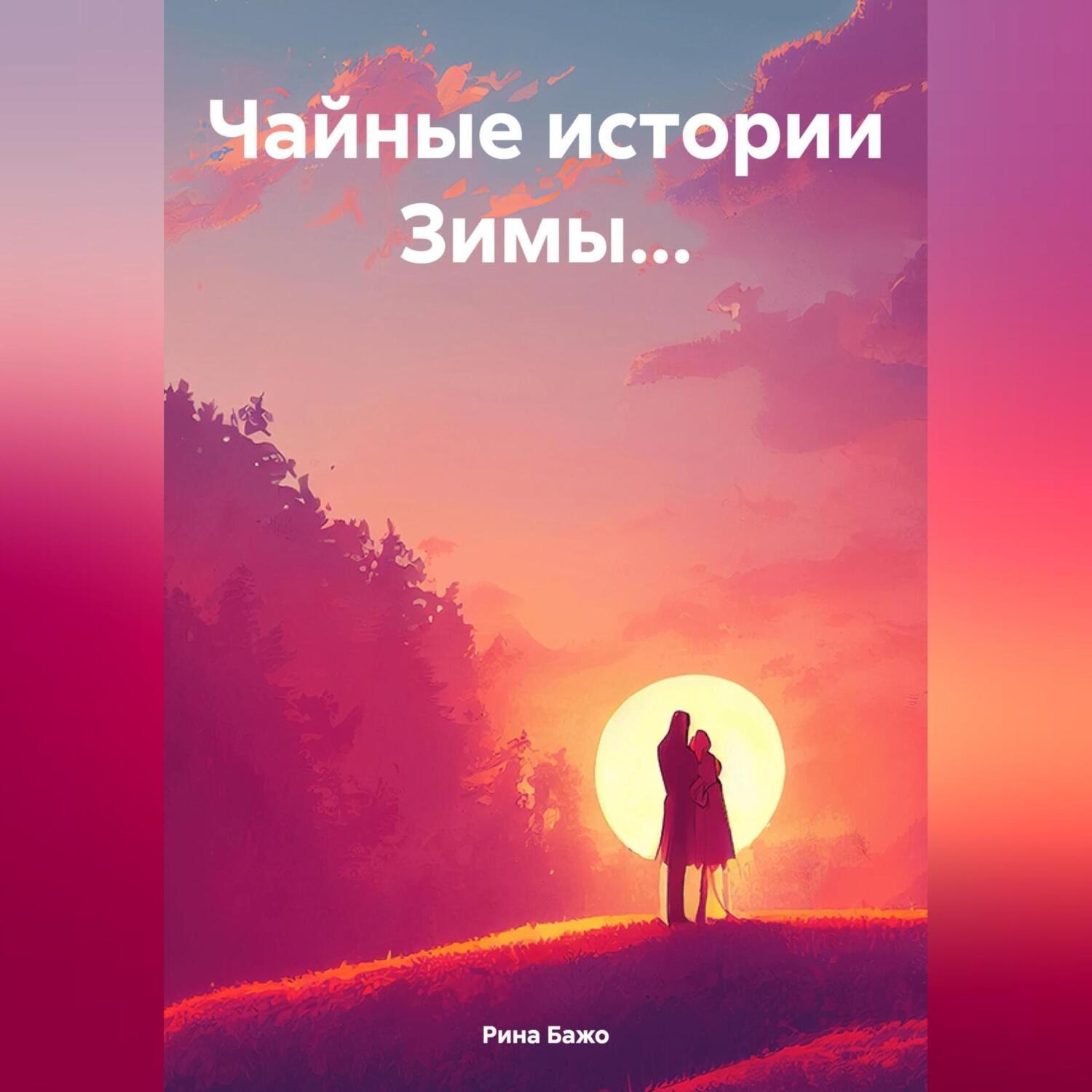 Обложка книги «Чайные истории Зимы…»
