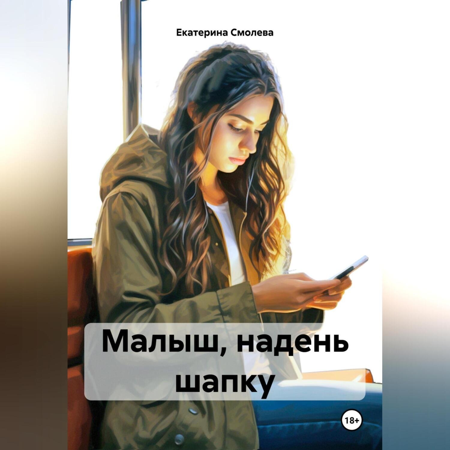 Обложка книги «Малыш, надень шапку»
