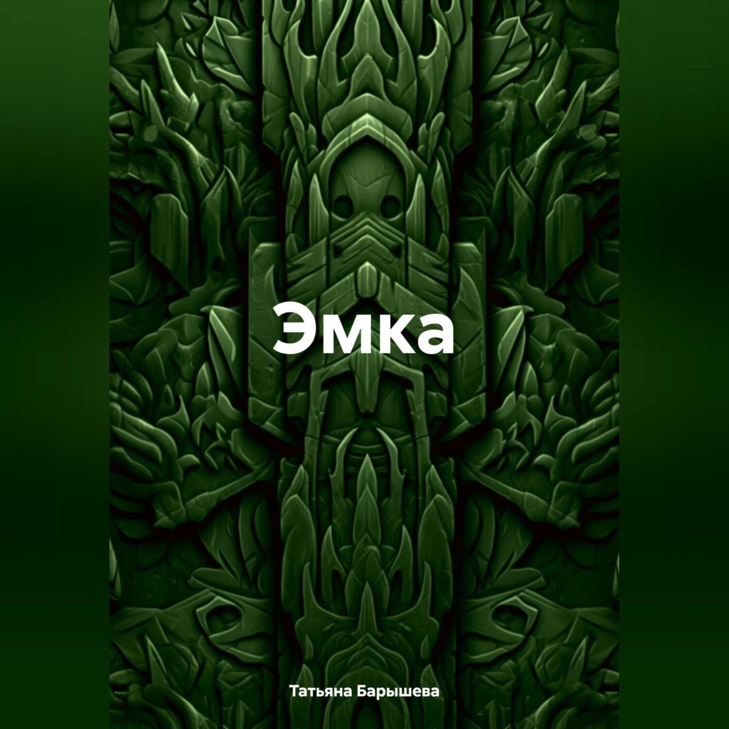 Обложка книги «Эмка»