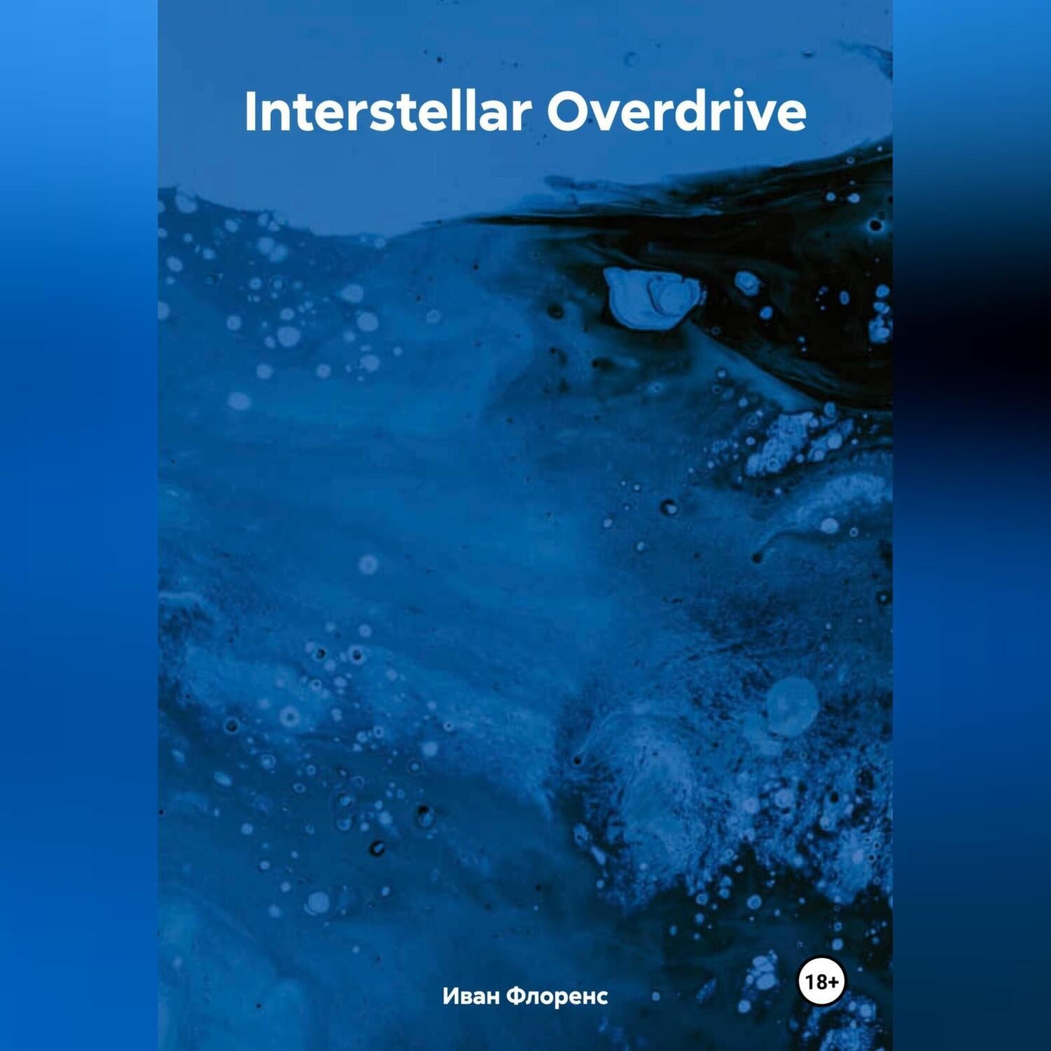 Обложка книги «Interstellar Overdrive»