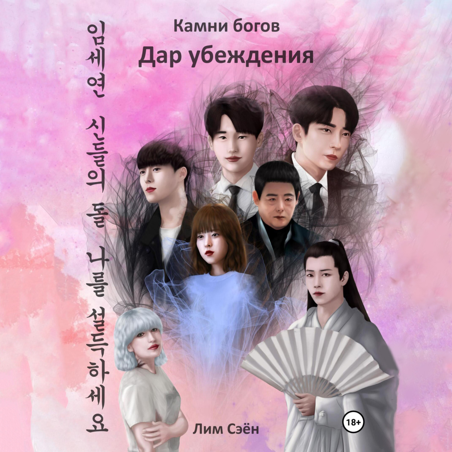 Обложка книги «Камни богов. Дар убеждения»