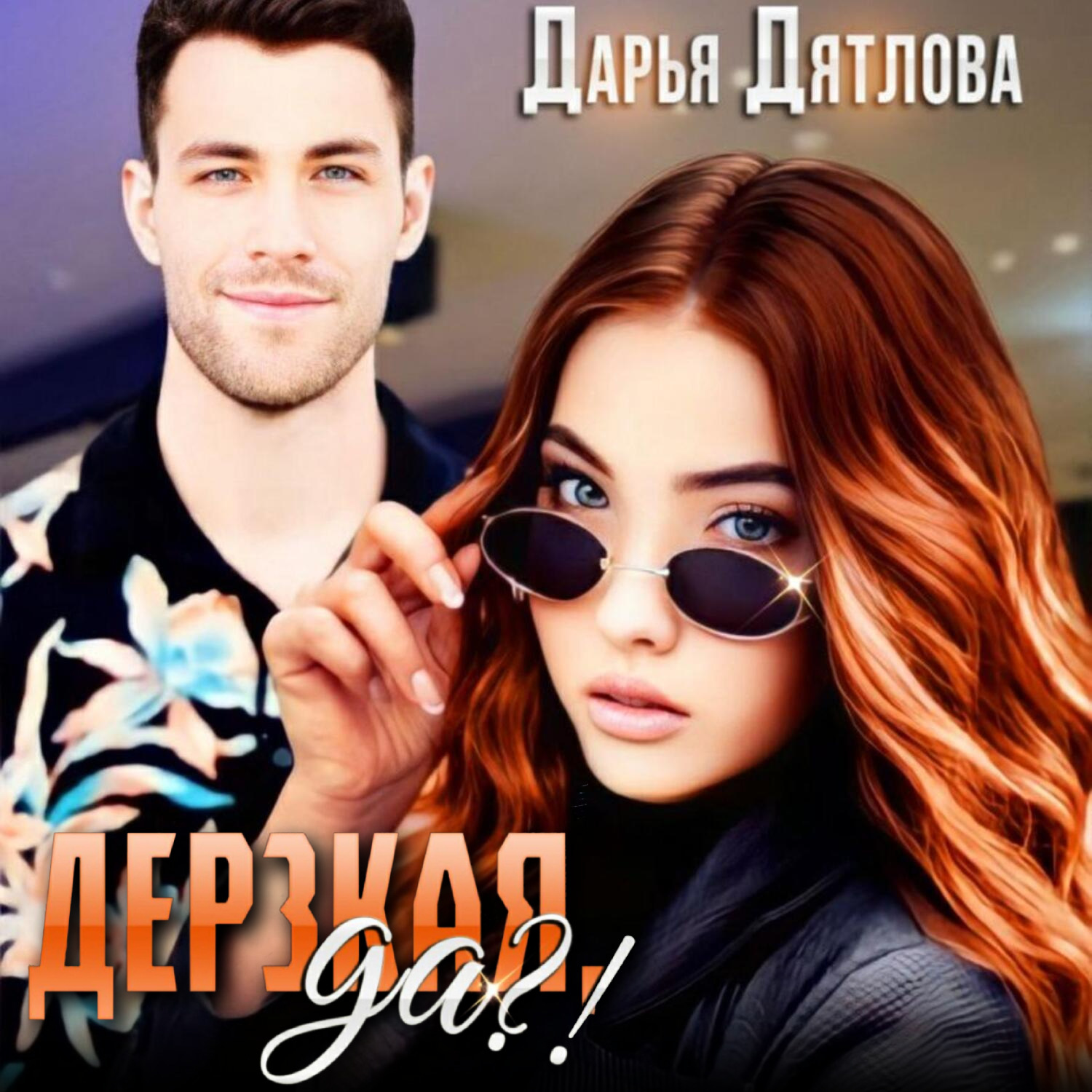 Обложка книги «Дерзкая, да?»