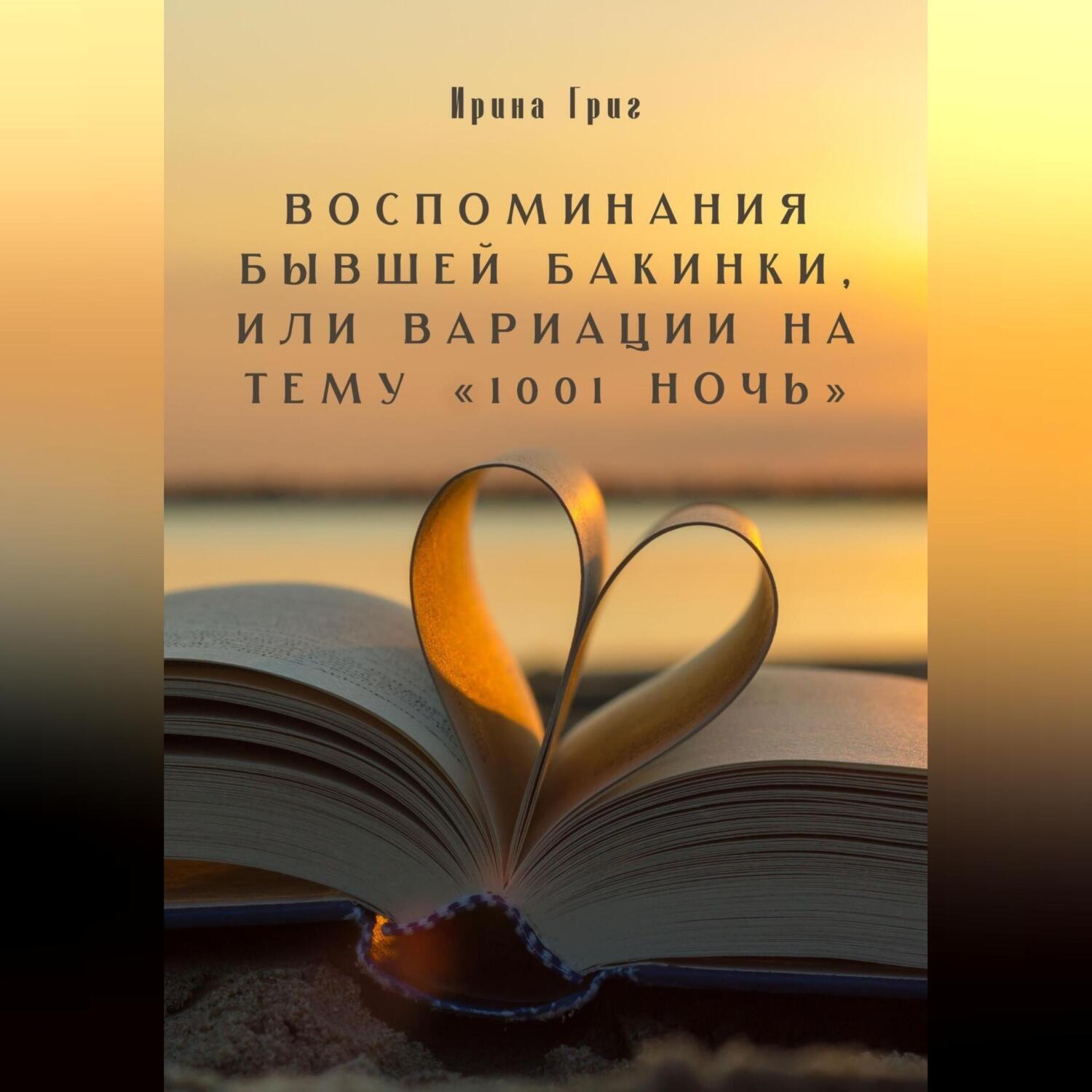 Обложка книги «Воспоминания бывшей Бакинки, или Вариации на тему «1001 ночь»»