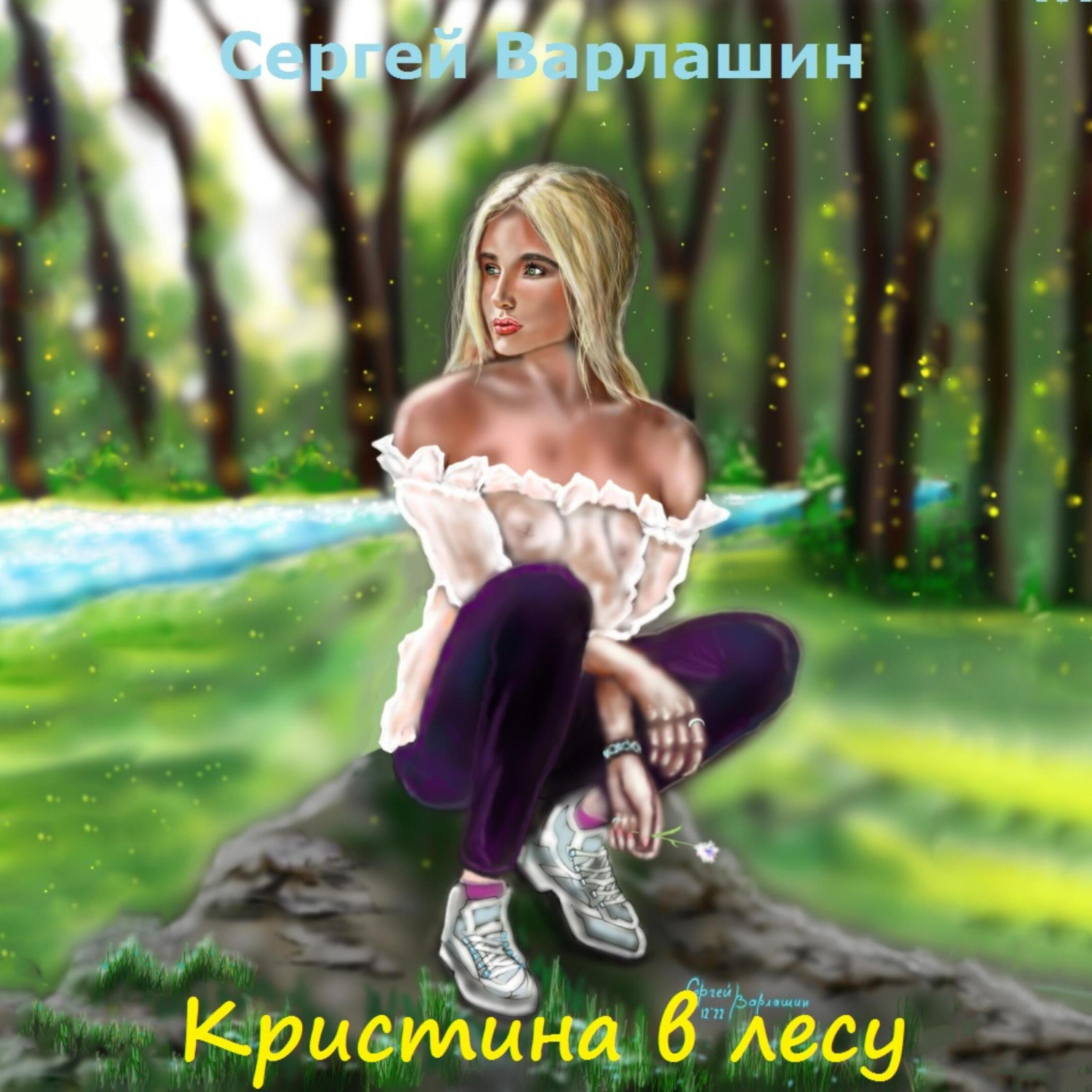 Обложка книги «Кристина в лесу»