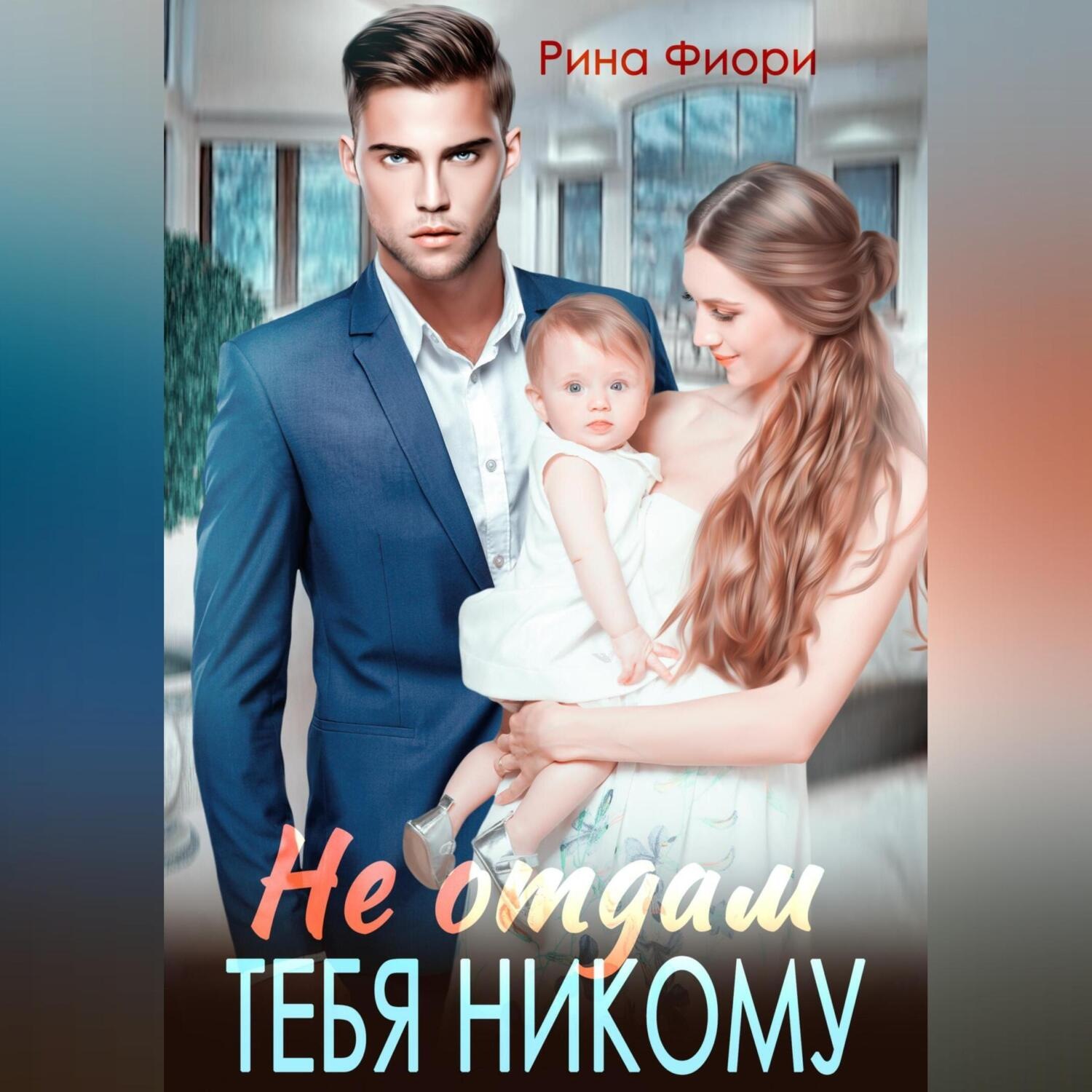 Обложка книги «Не отдам тебя никому»