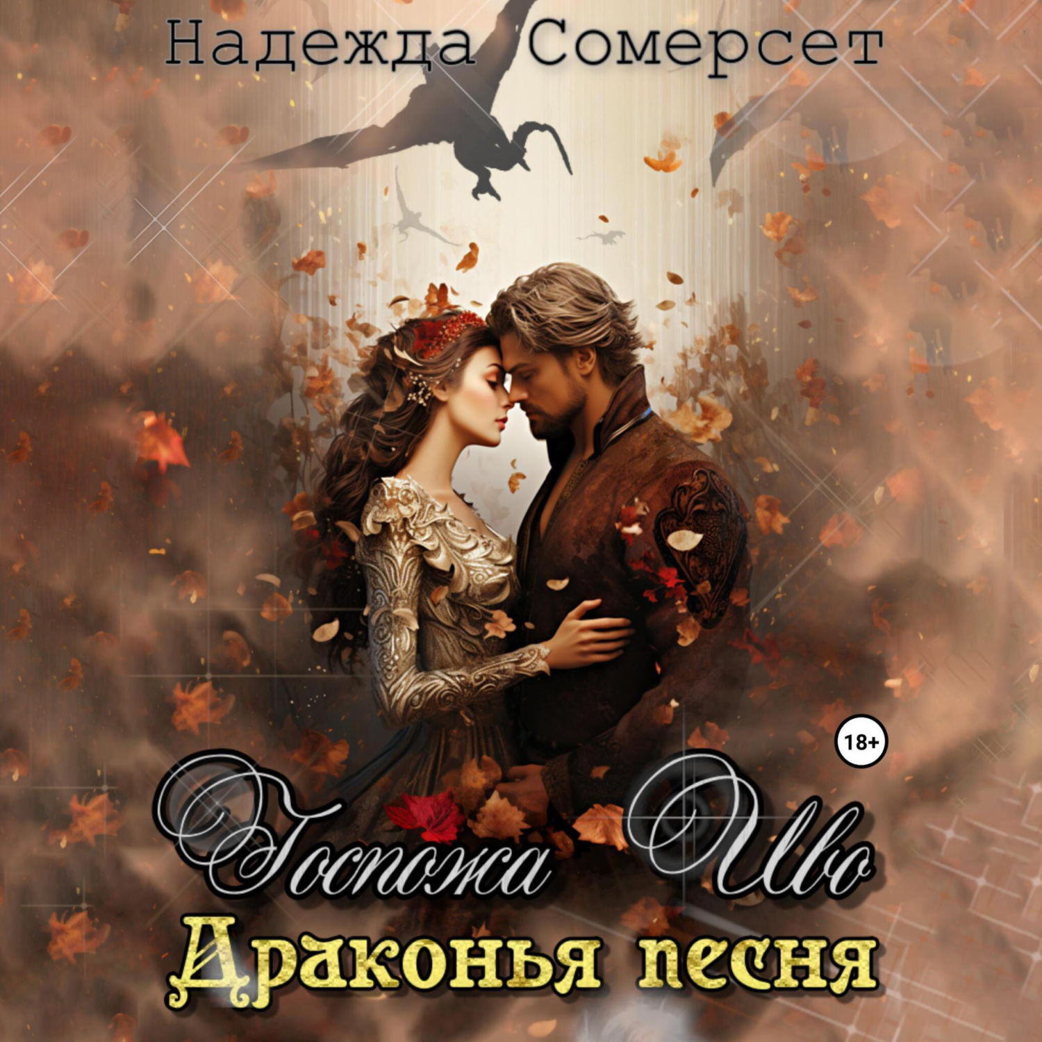 Обложка книги «Госпожа Иво. Драконья песня»