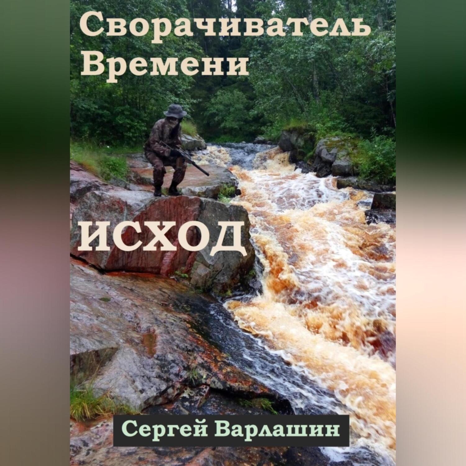 Обложка книги «Сворачиватель Времени. Исход»