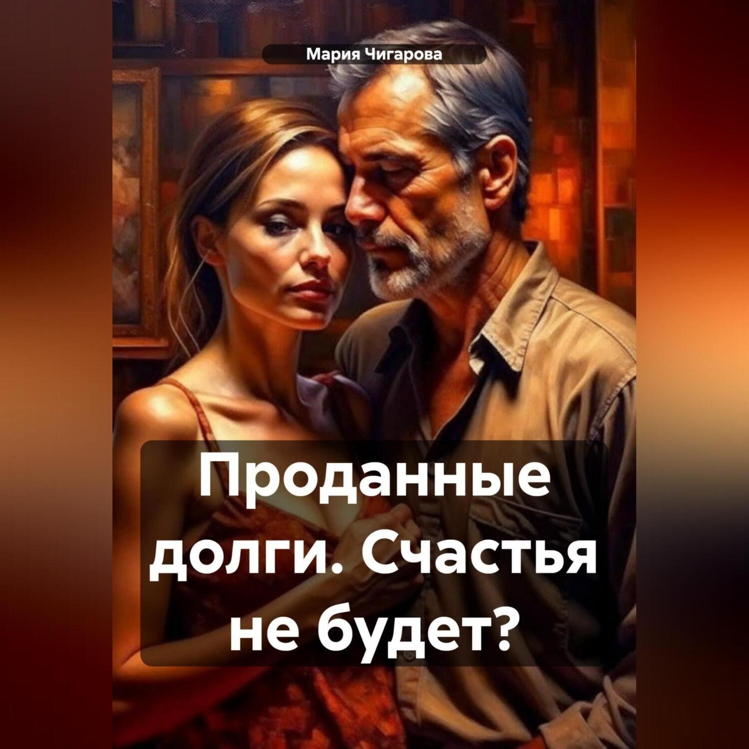 Обложка книги «Проданные долги. Счастья не будет?»