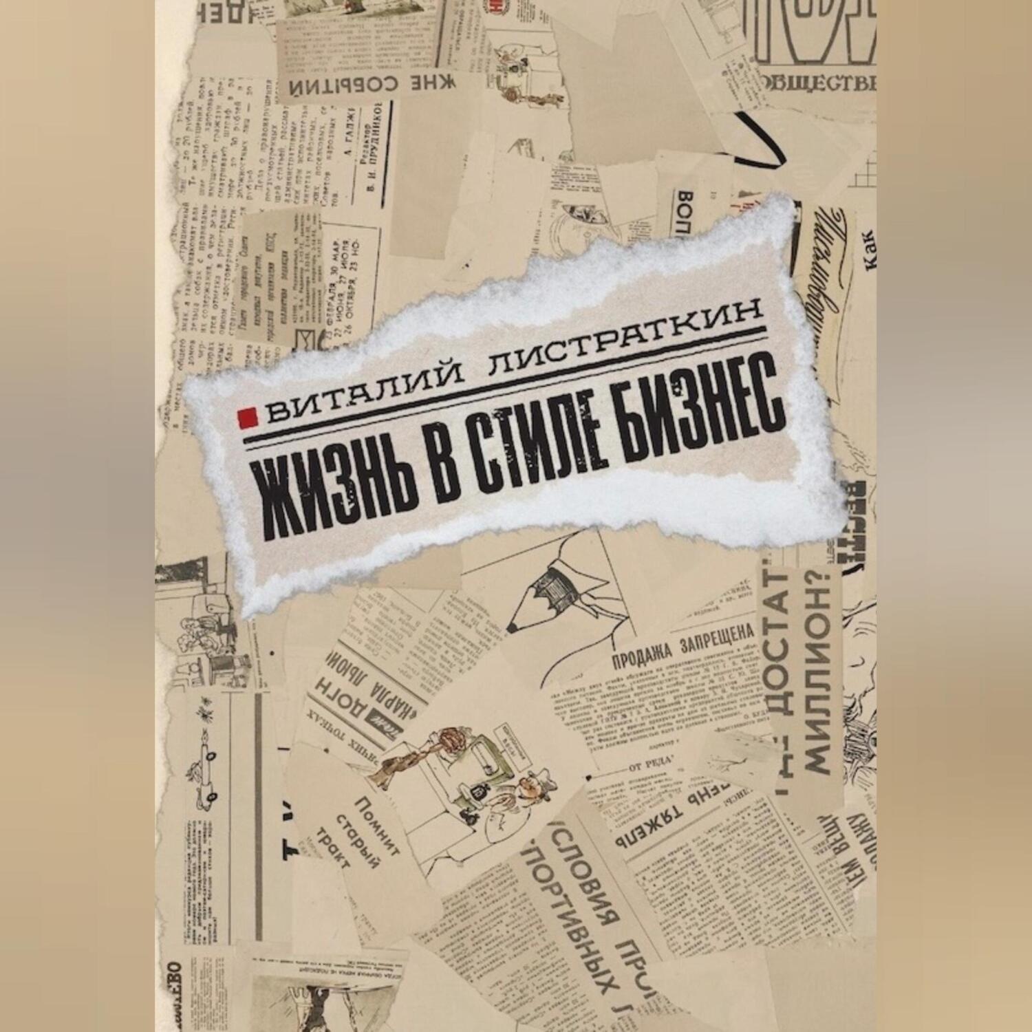 Обложка книги «Жизнь в стиле бизнес»