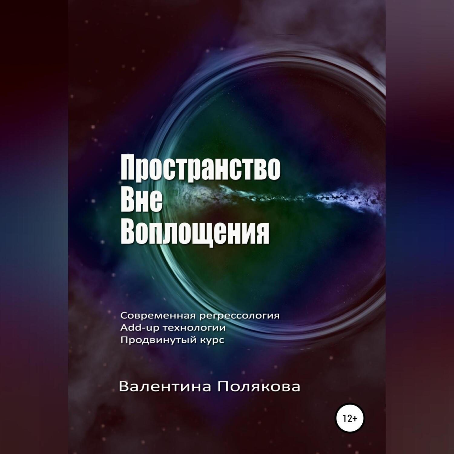 Обложка книги «Пространство вне воплощения. Современная регрессология Add-up технологии. Продвинутый курс»