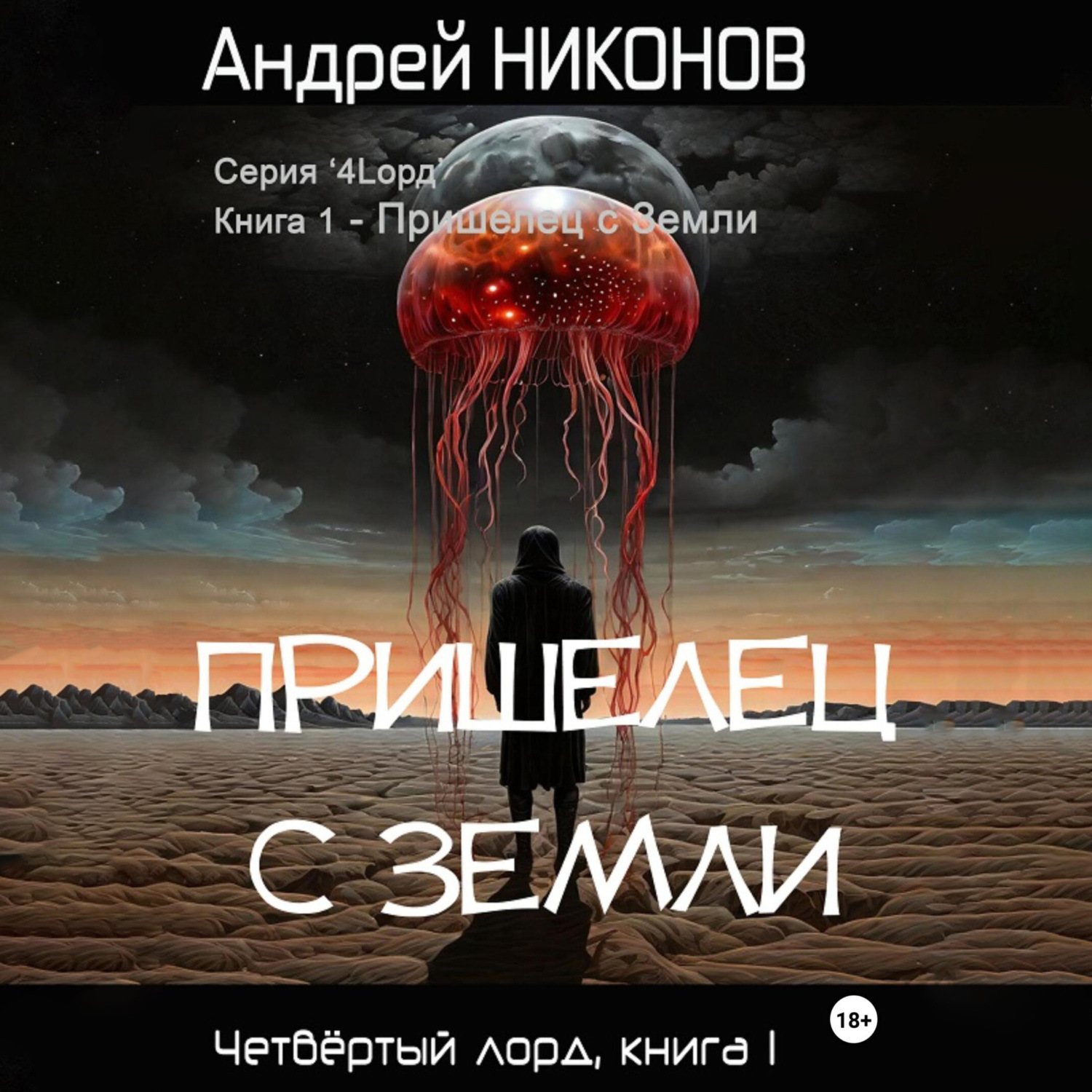 Обложка книги «Пришелец с Земли»