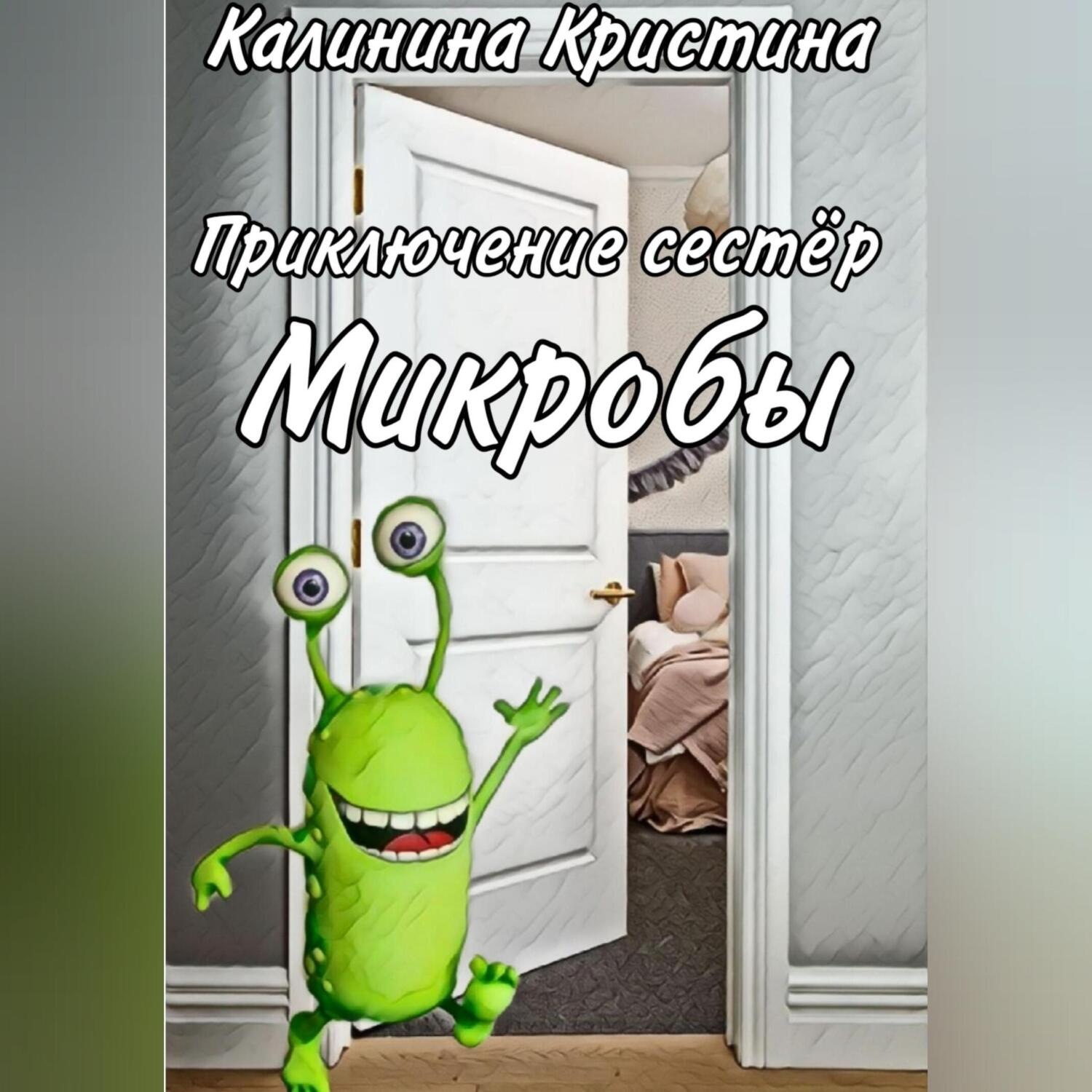 Обложка книги «Приключение сестер Микробы»