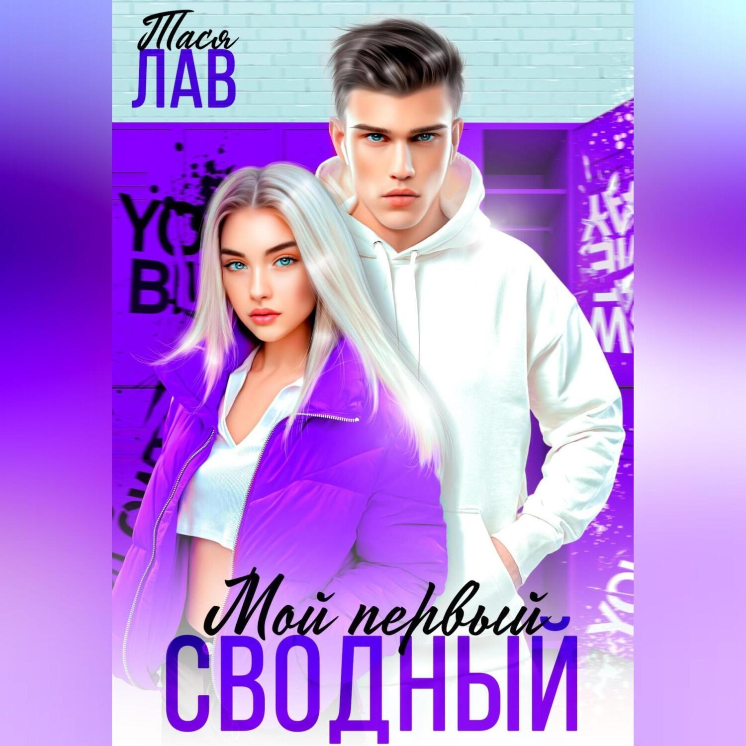 Обложка книги «Мой первый сводный»