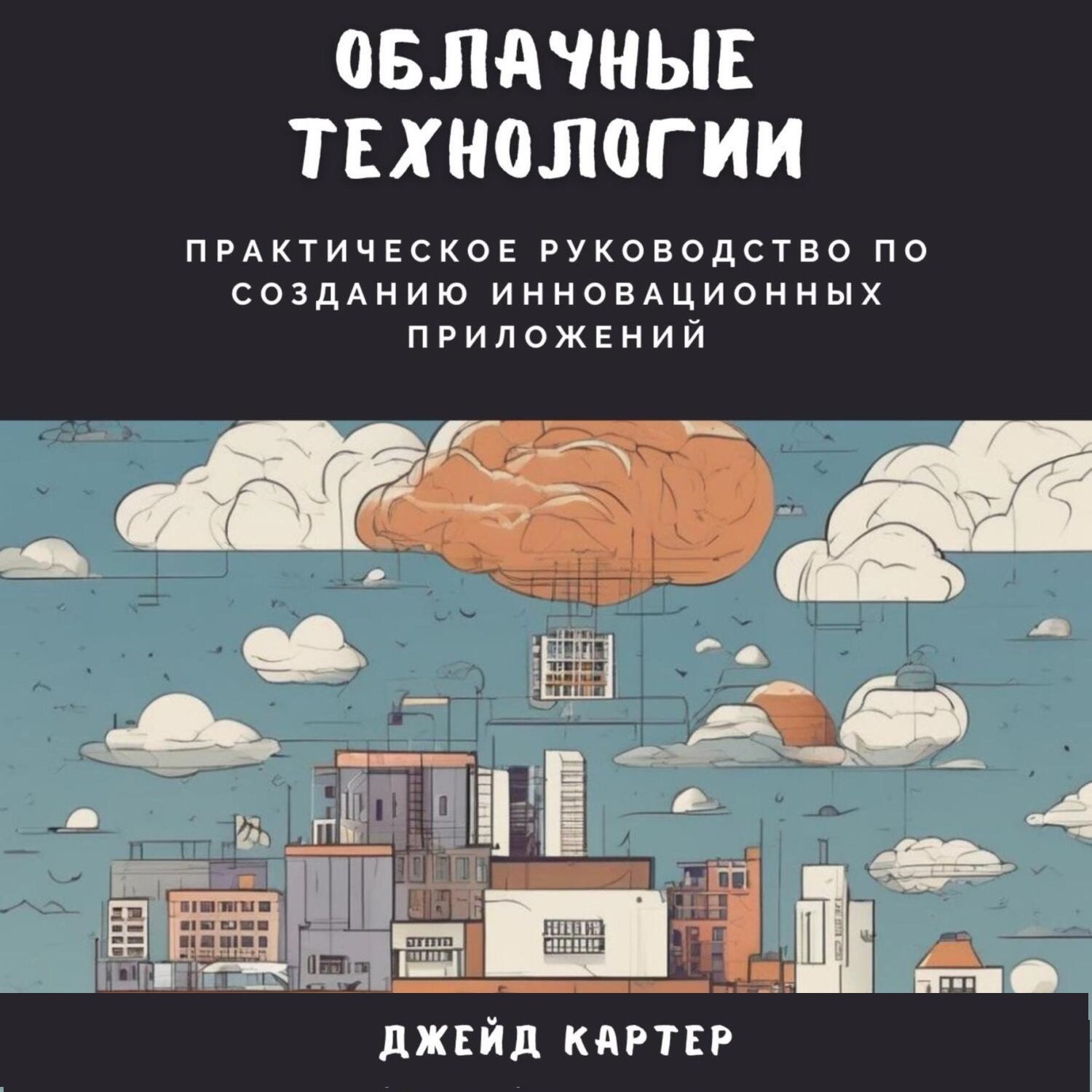Обложка книги «Облачные технологии. Практическое руководство по созданию инновационных приложений»
