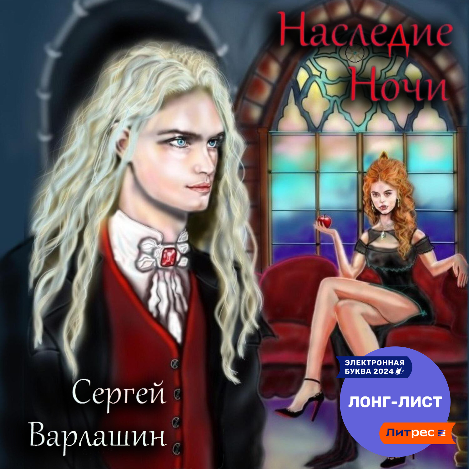 Обложка книги «Наследие Ночи»