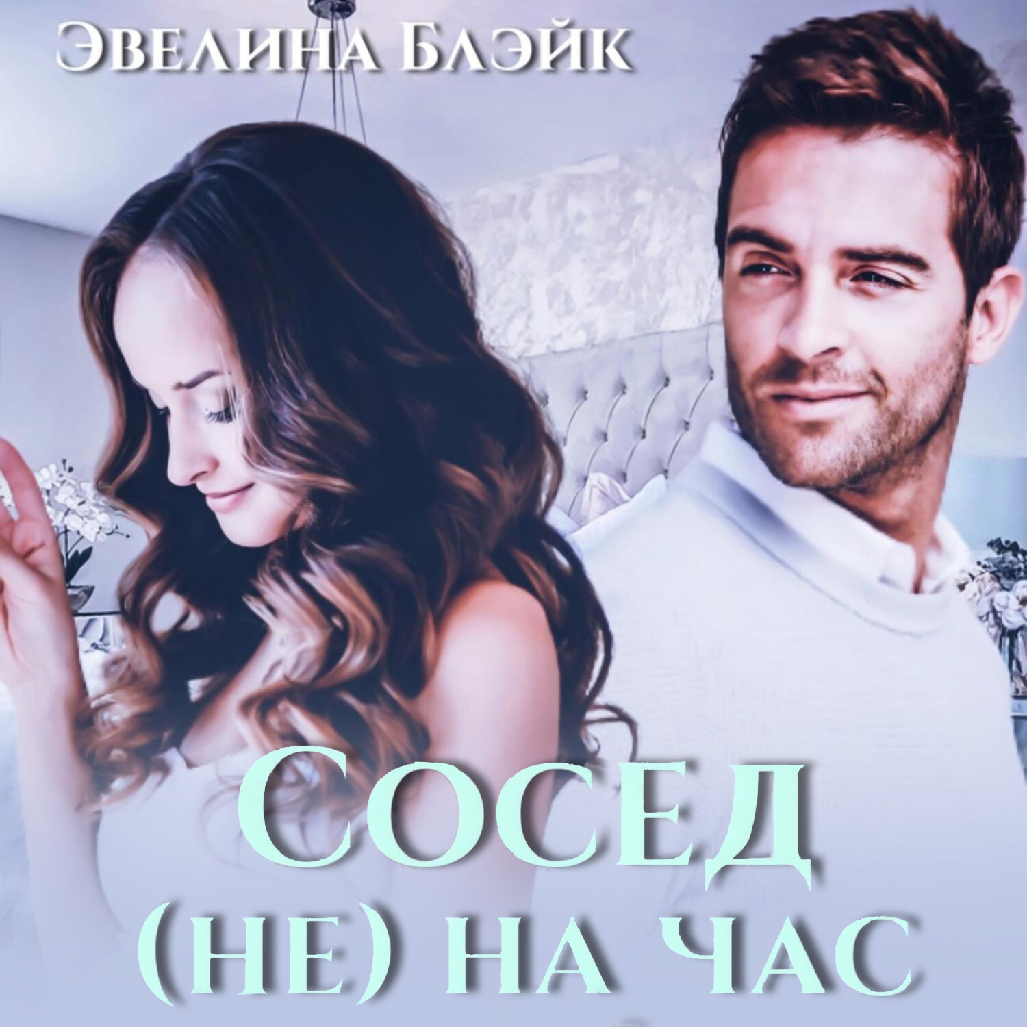 Обложка книги «Сосед (не) на час»