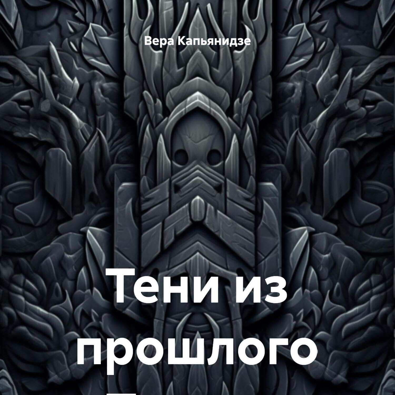 Обложка книги «Тени из прошлого»