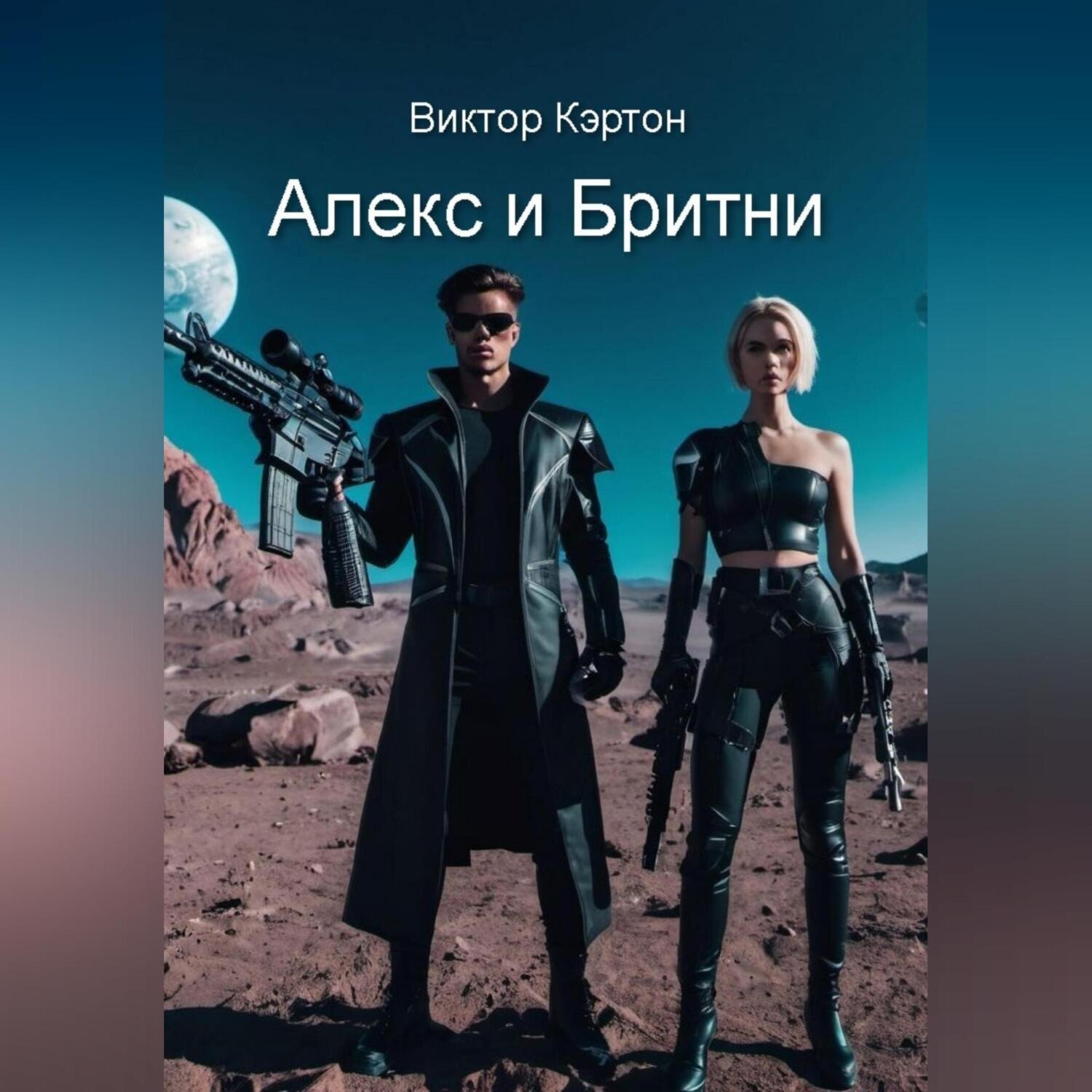 Обложка книги «Алекс и Бритни»
