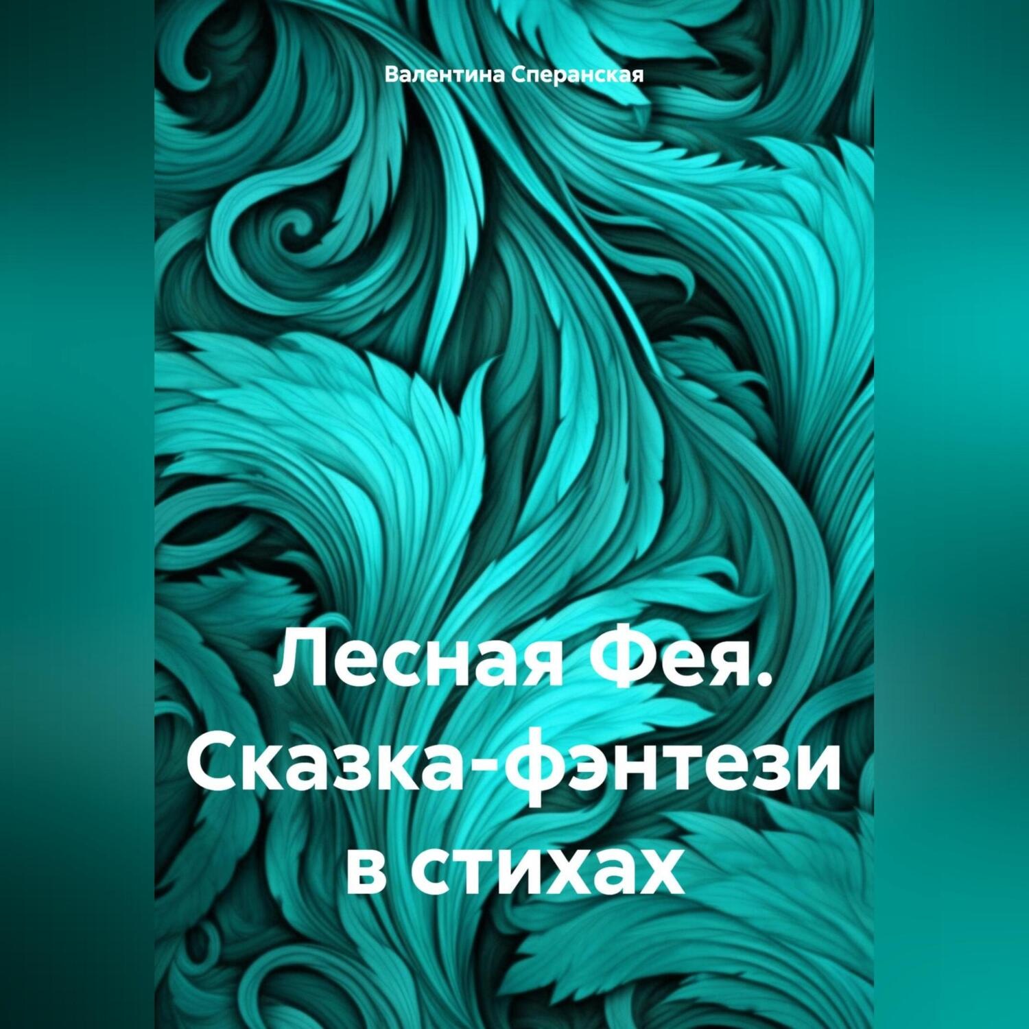 Обложка книги «Лесная Фея. Сказка-фэнтези в стихах»