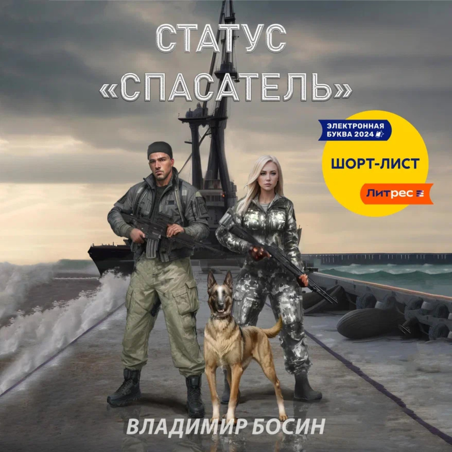 Обложка книги «Статус «Спасатель»»