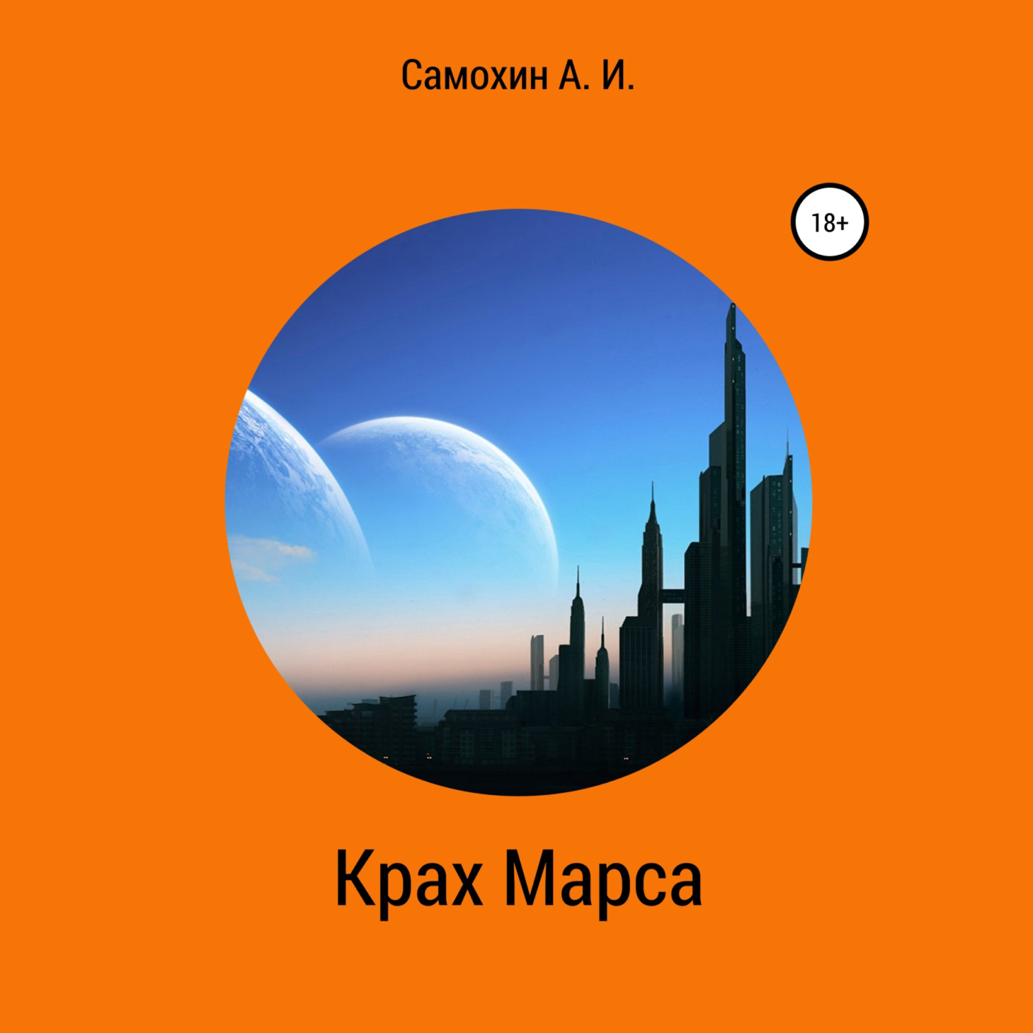 Обложка книги «Крах Марса»