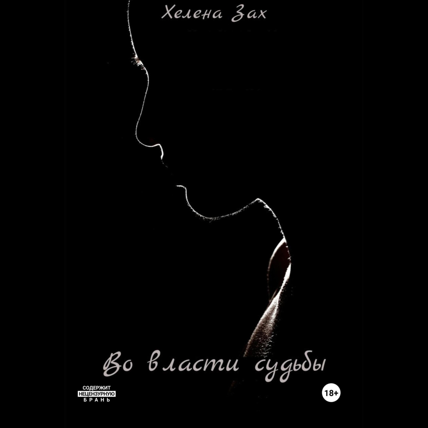 Обложка книги «Во власти судьбы»