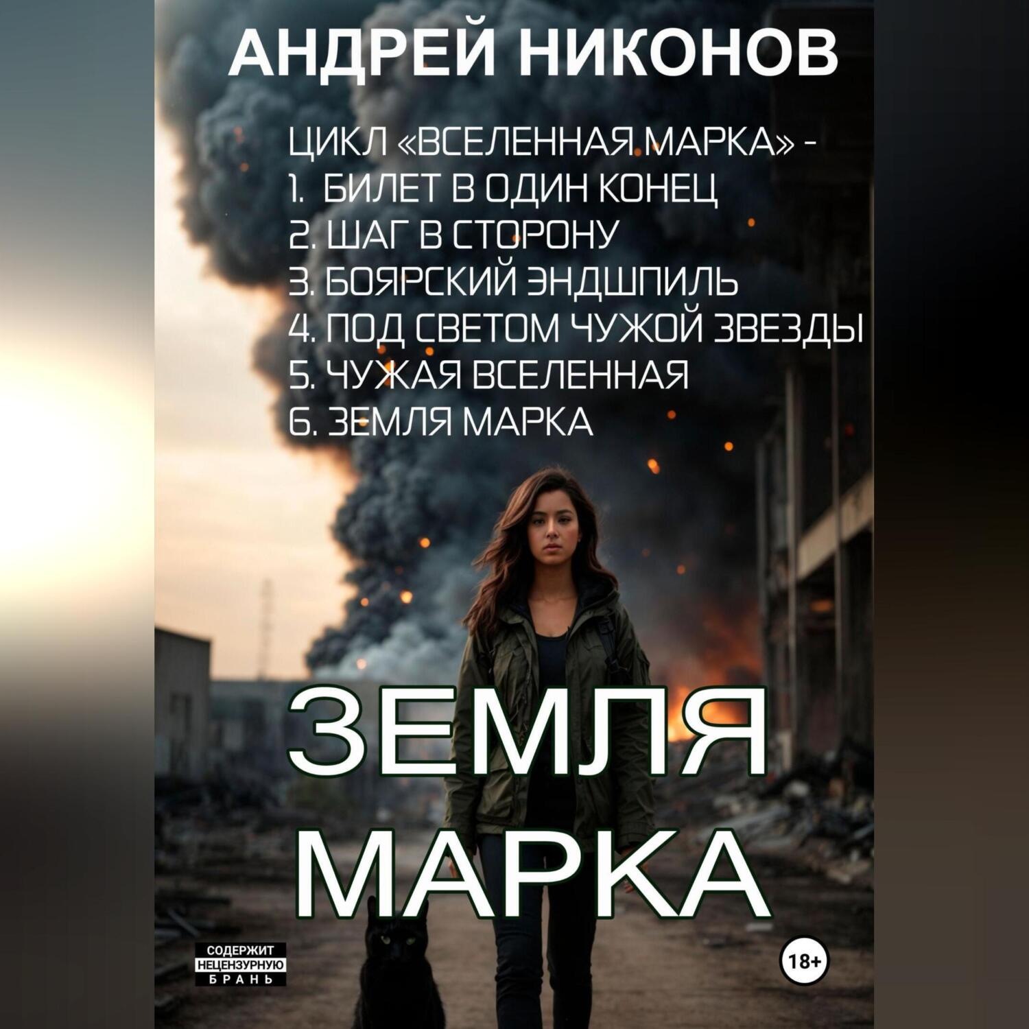 Обложка книги «Земля Марка. Книга 6»