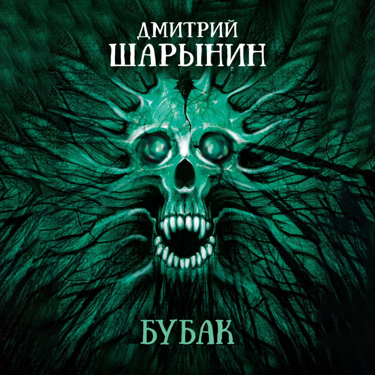 Обложка книги «Бубак»