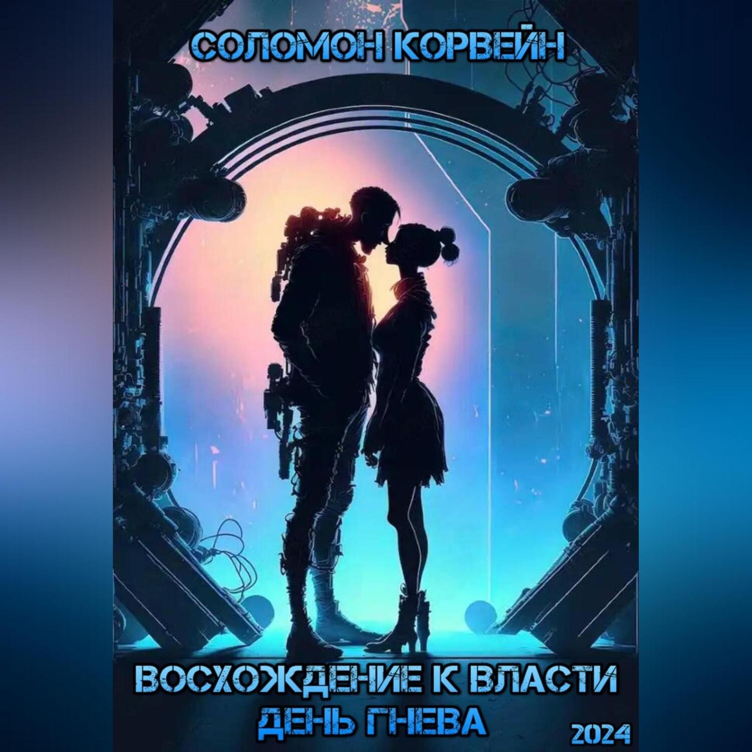 Обложка книги «Восхождение к власти: день гнева»