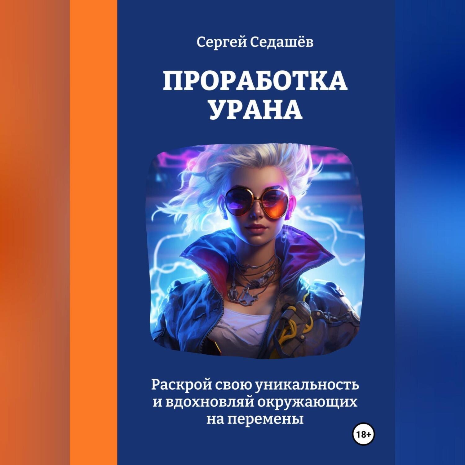 Обложка книги «Проработка Урана»