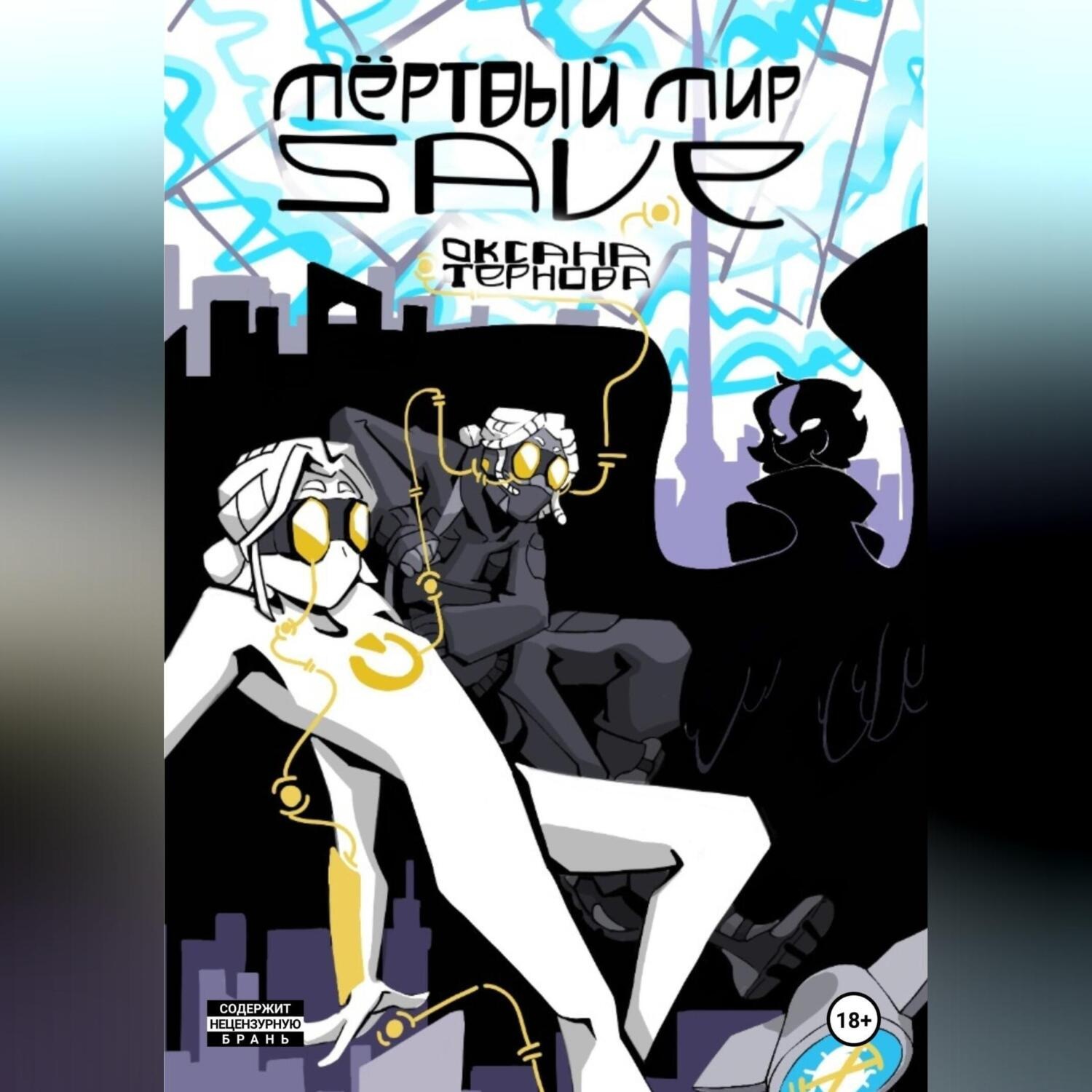 Обложка книги «Мёртвый Мир SAVE»