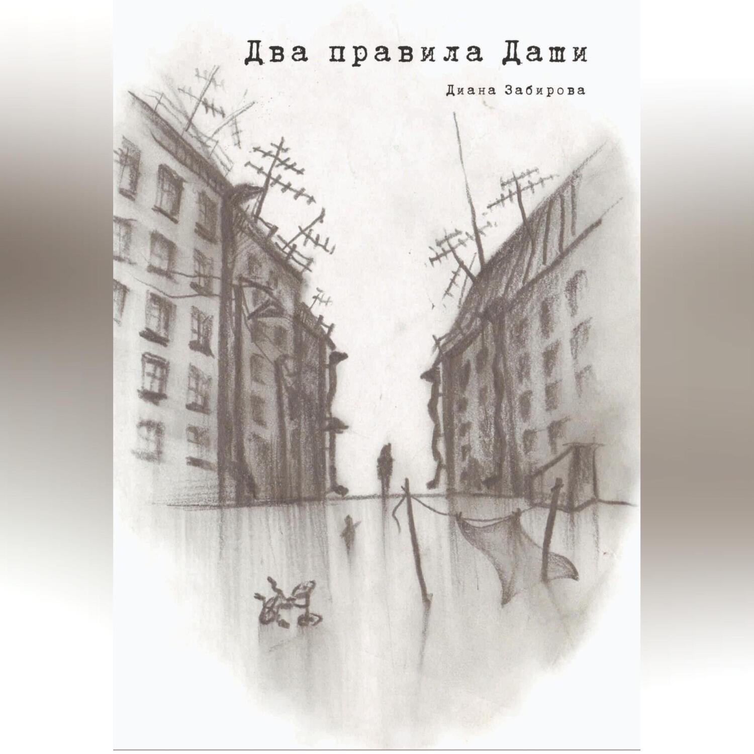 Обложка книги «Два правила Даши»