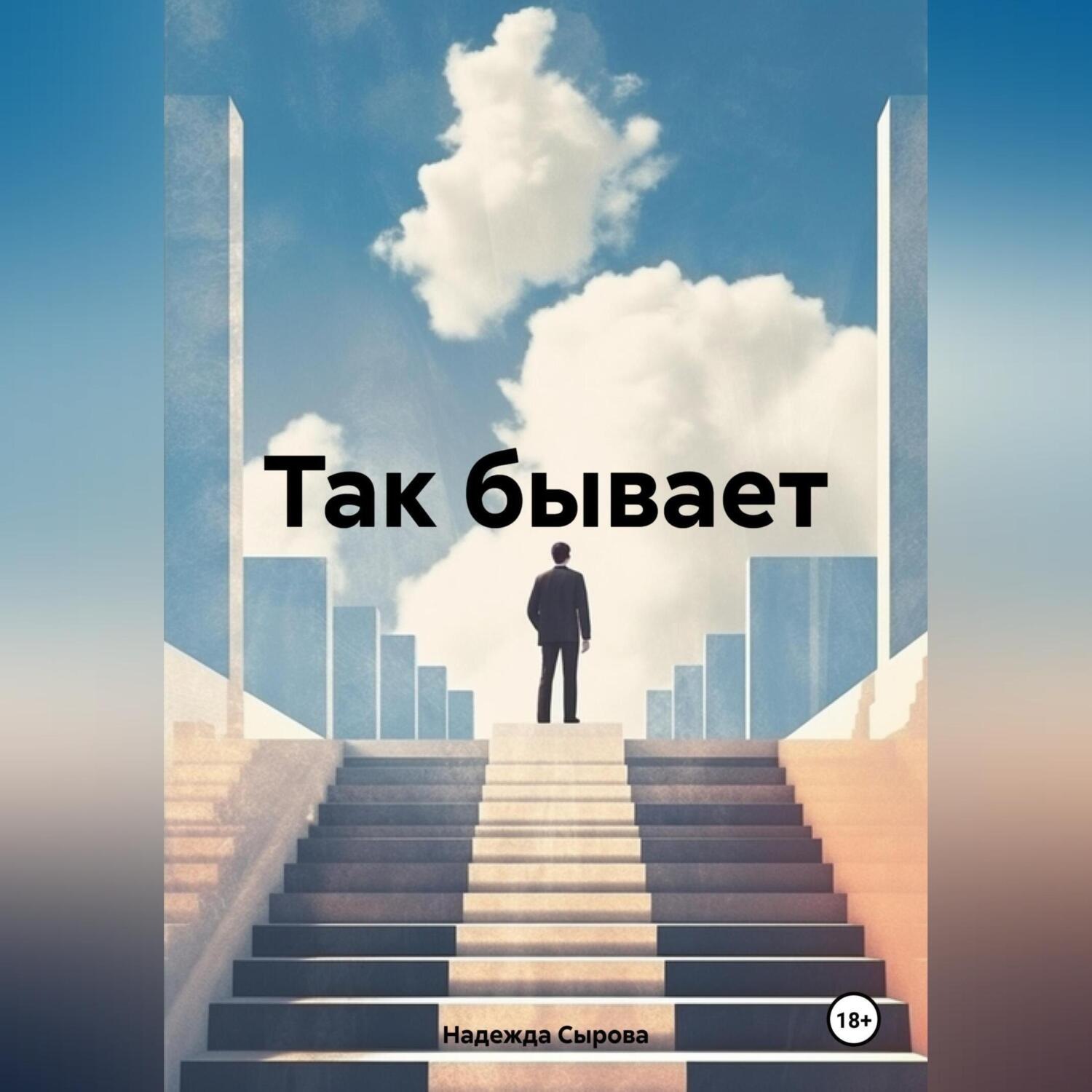 Обложка книги «Так бывает»