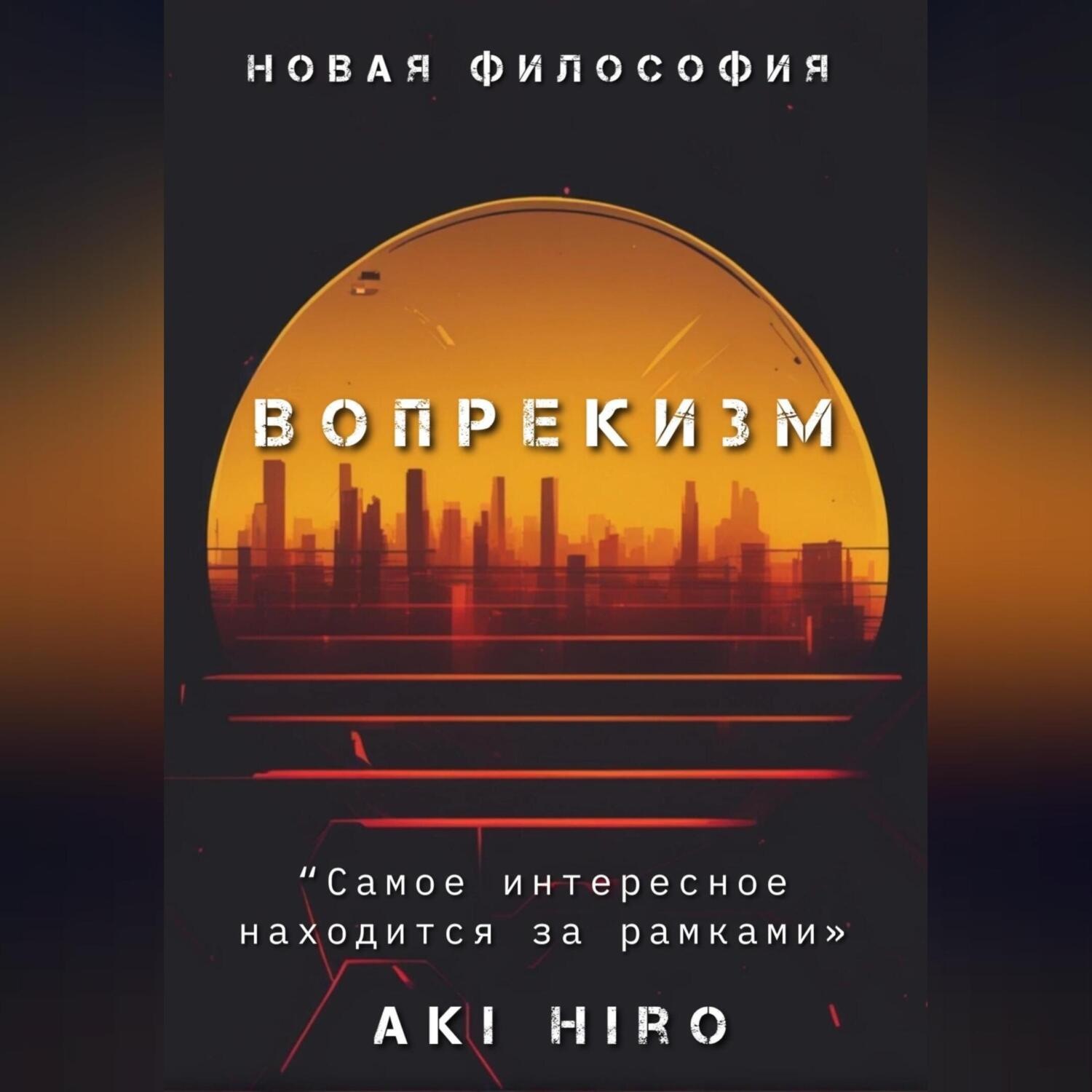 Обложка книги «Вопрекизм»
