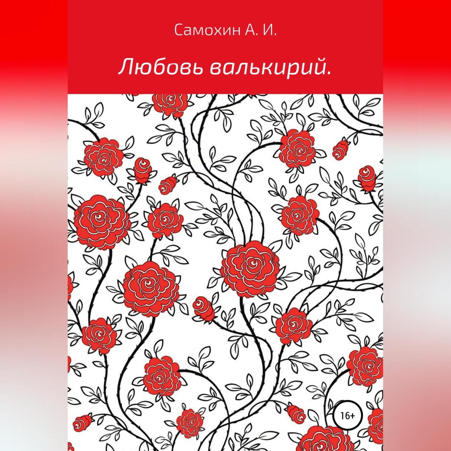 Обложка книги «Любовь валькирий»