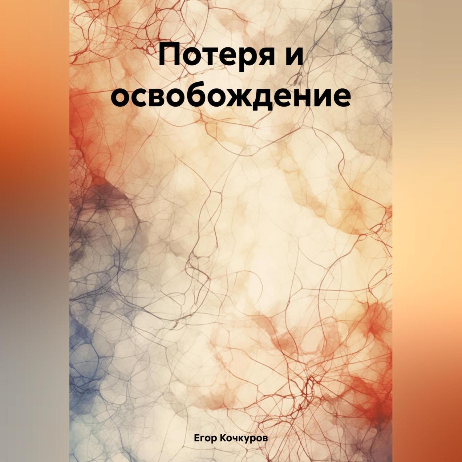 Обложка книги «Потеря и освобождение»