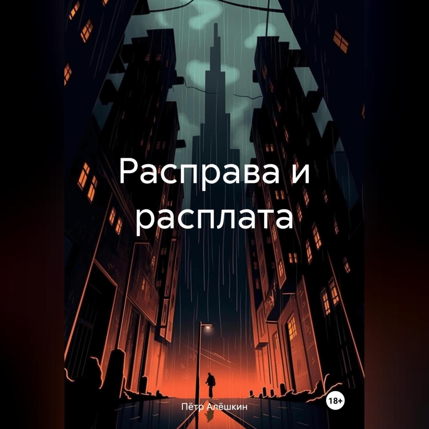 Обложка книги «Расправа и расплата»