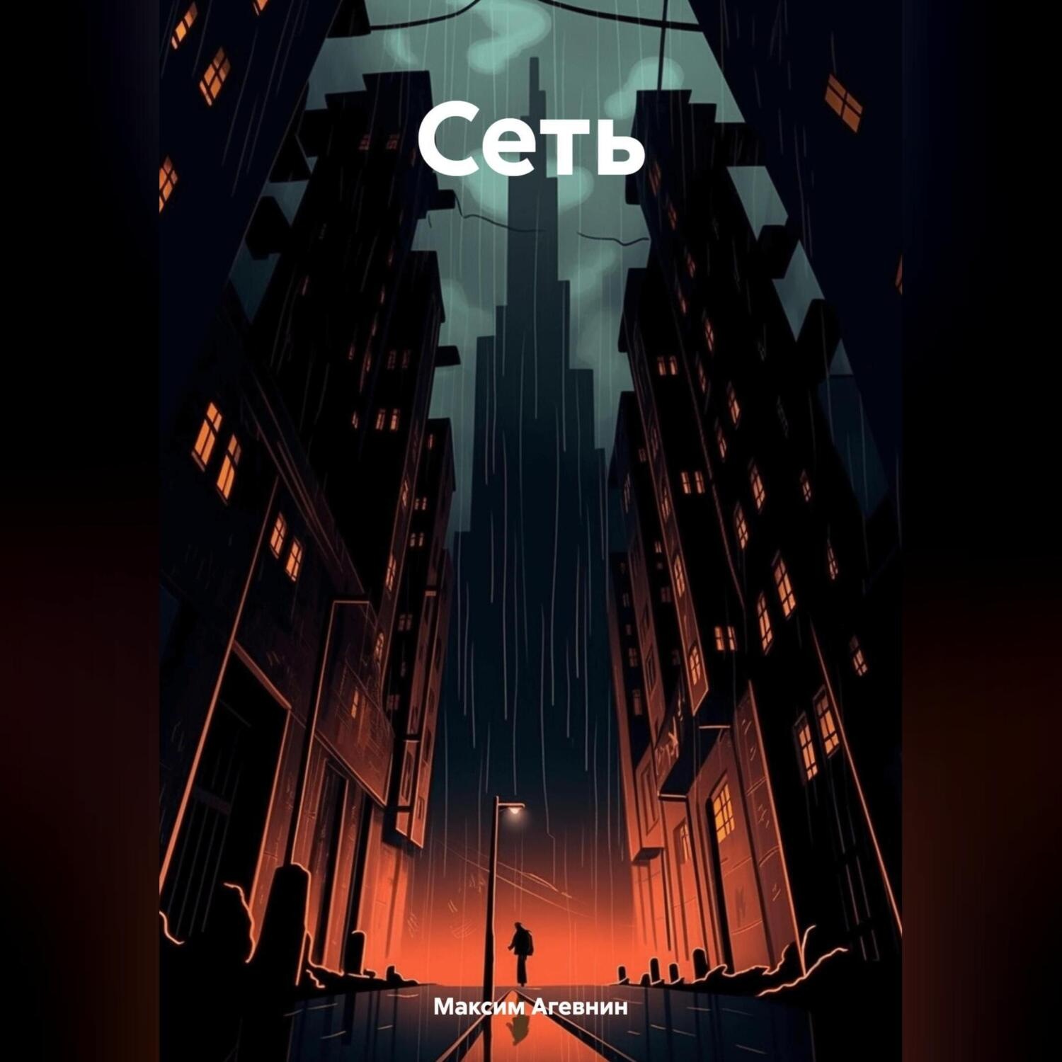 Обложка книги «Сеть»