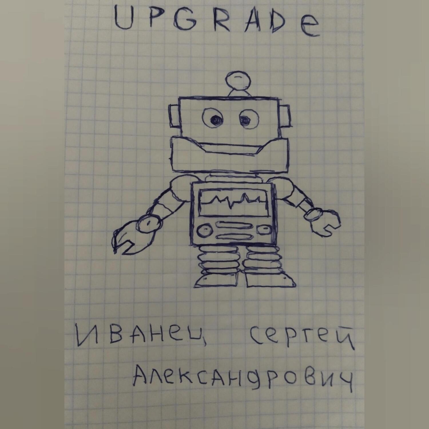 Обложка книги «Upgrade»