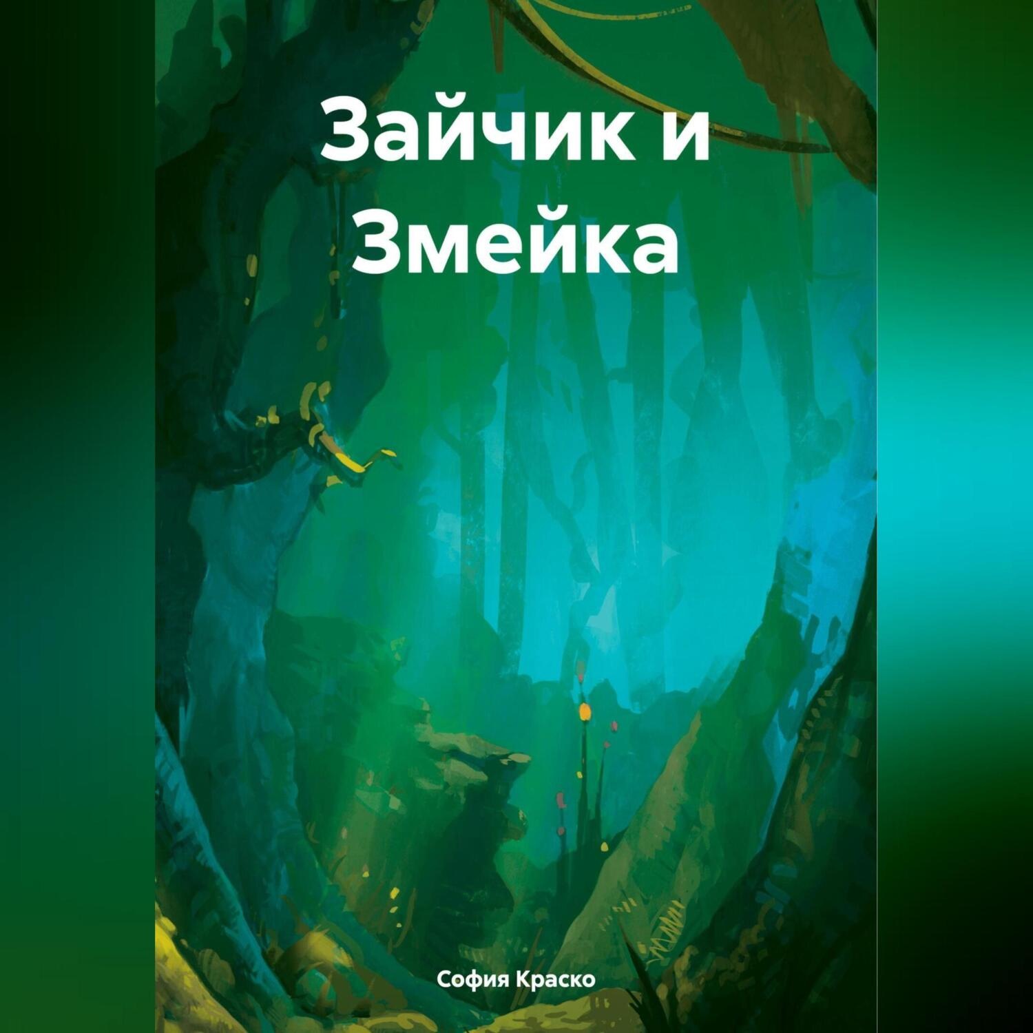 Обложка книги «Зайчик и Змейка»