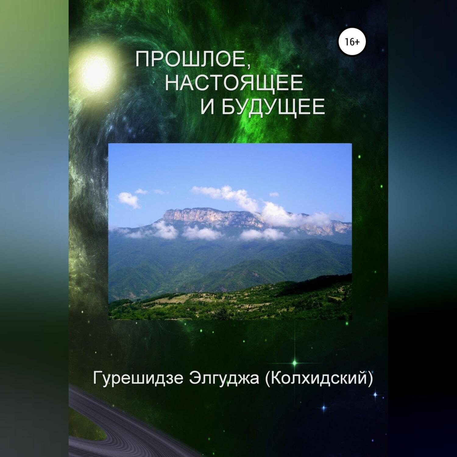 Обложка книги «Прошлое, настоящее и будущее»