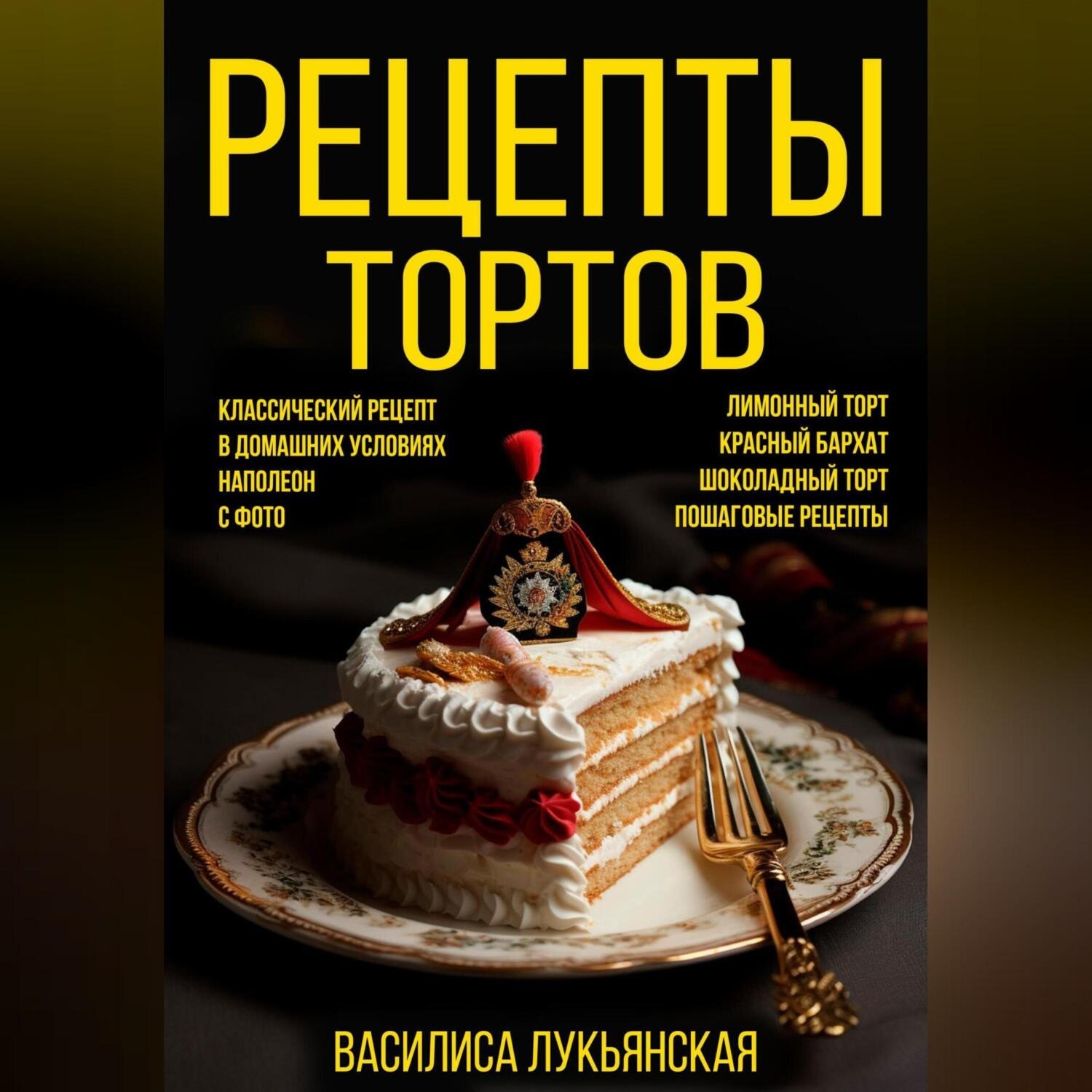 Обложка книги «Рецепты тортов. С фото»
