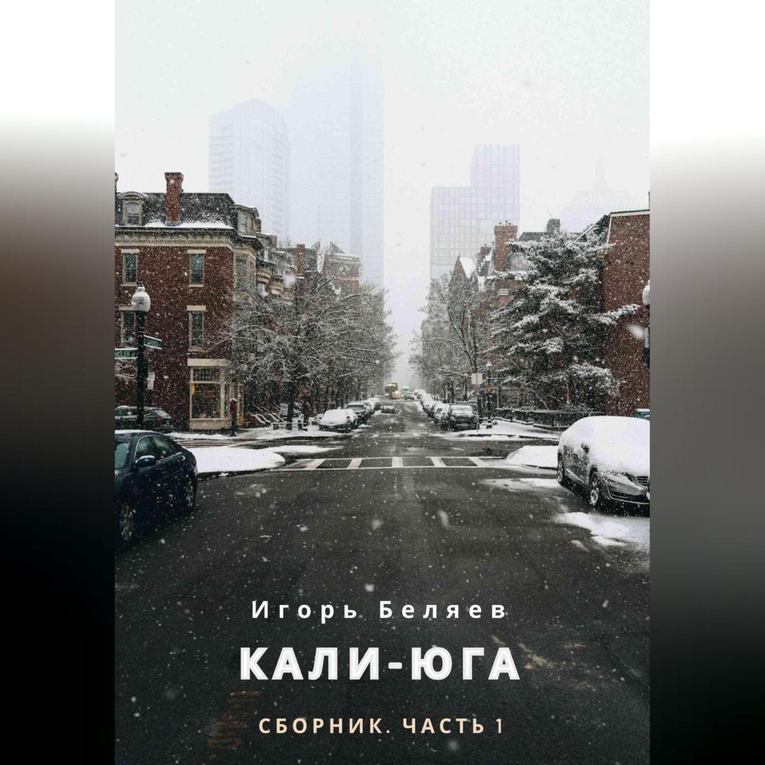 Обложка книги «Кали-Юга. Сборник. Часть 1»