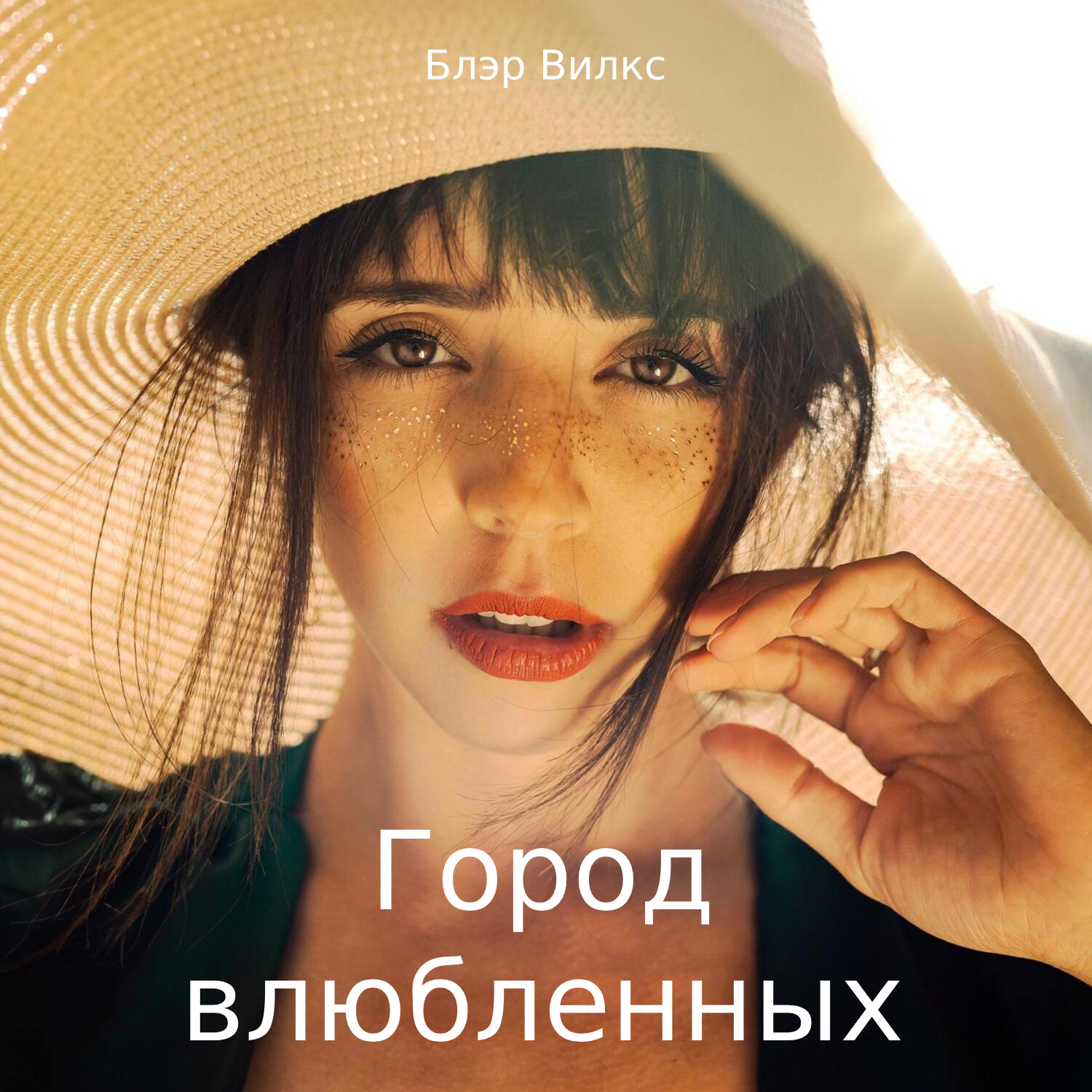 Обложка книги «Город влюбленных»