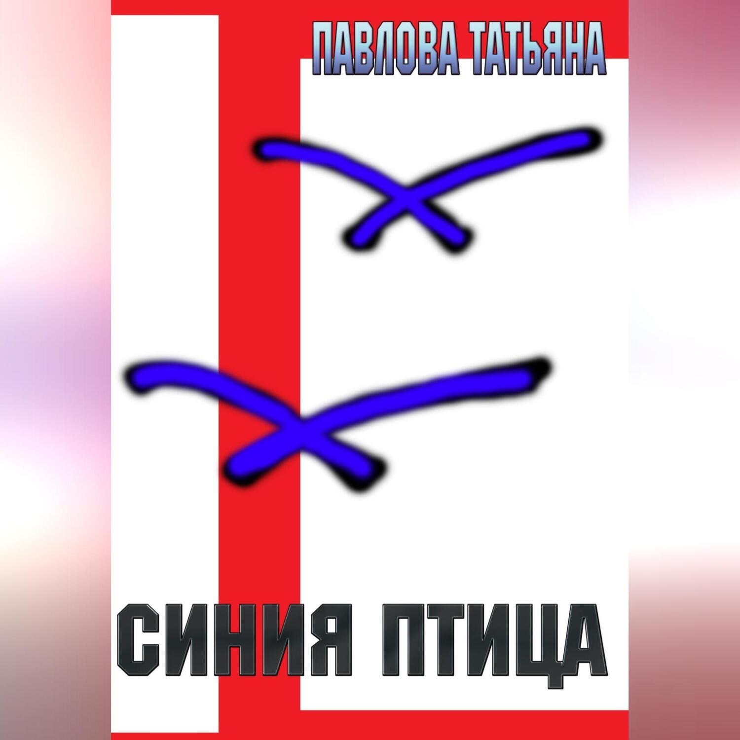 Обложка книги «Синяя птица»