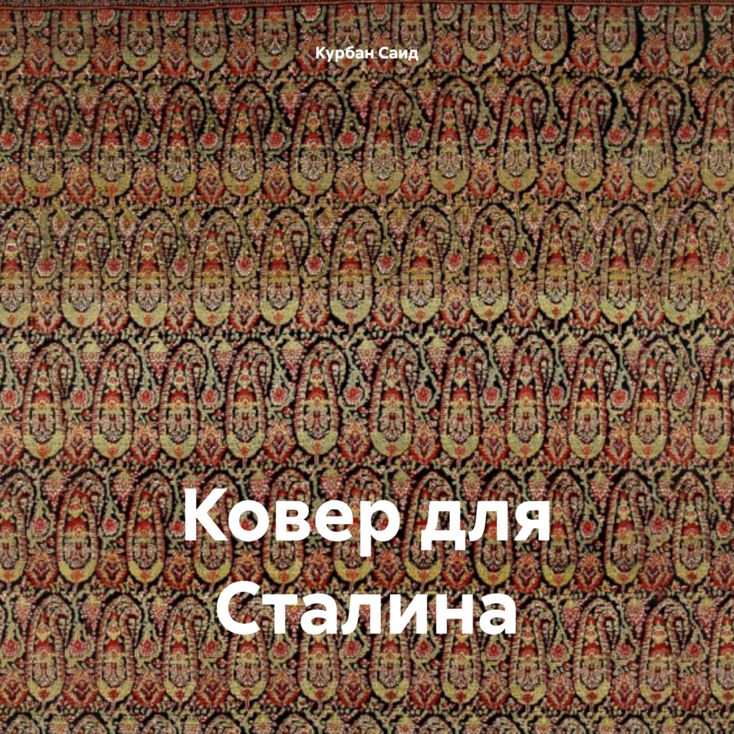 Обложка книги «Ковер для Сталина»