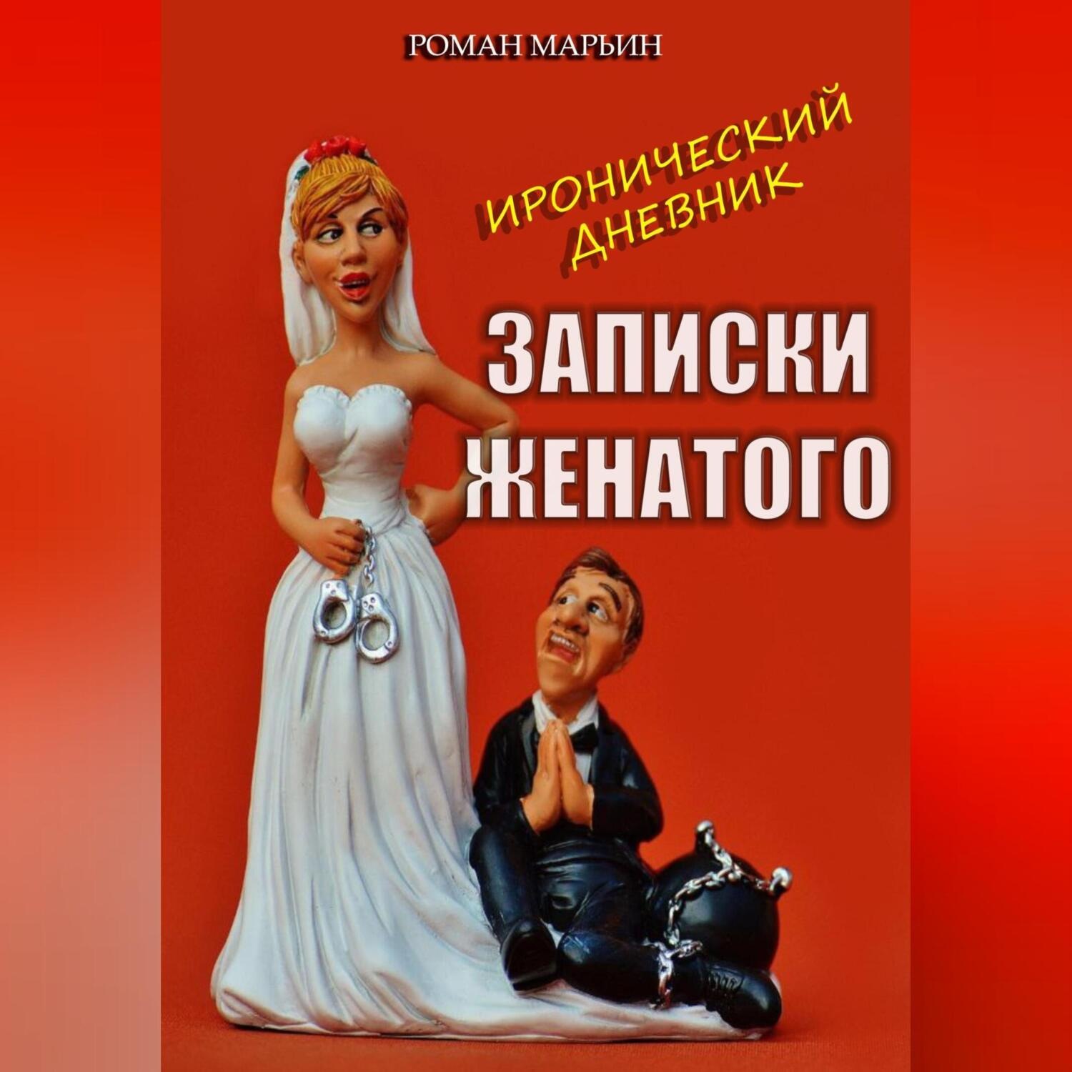Обложка книги «Записки женатого. Иронический дневник»